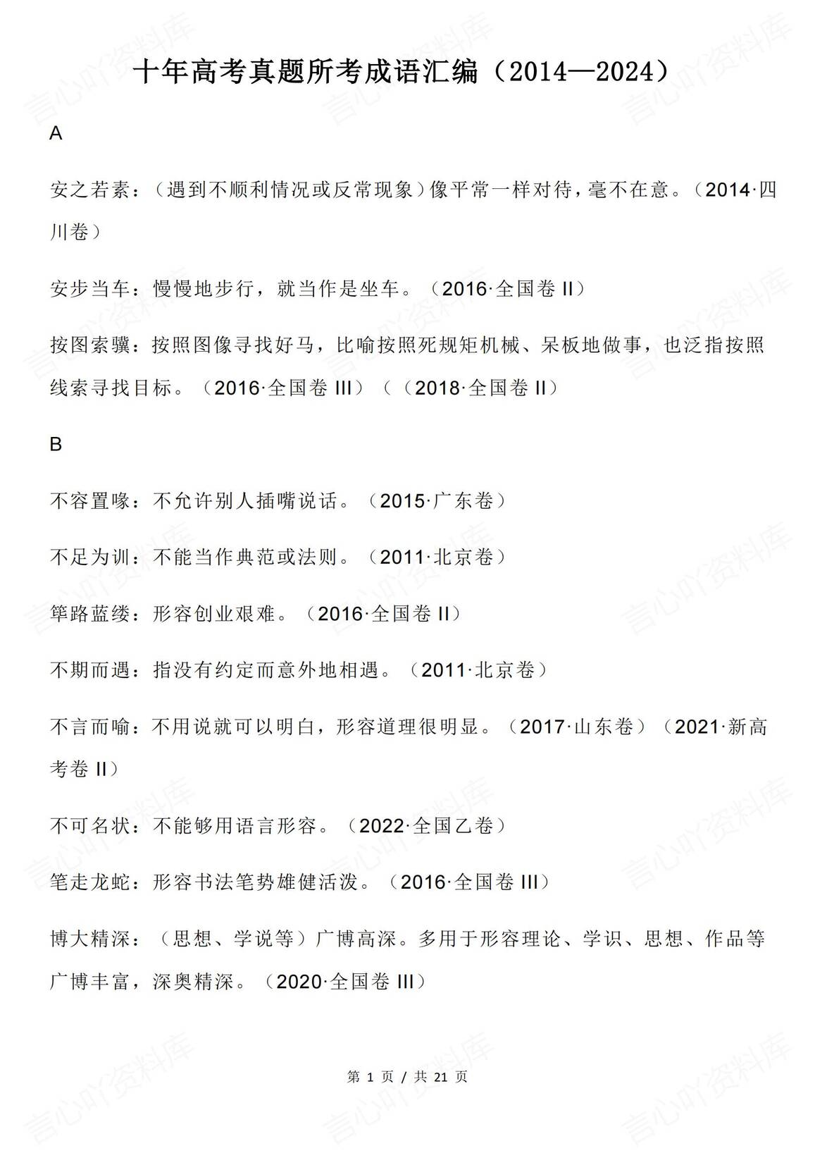 高中语文 | 近十年高考真题考过的成语集锦-言心吖资料库