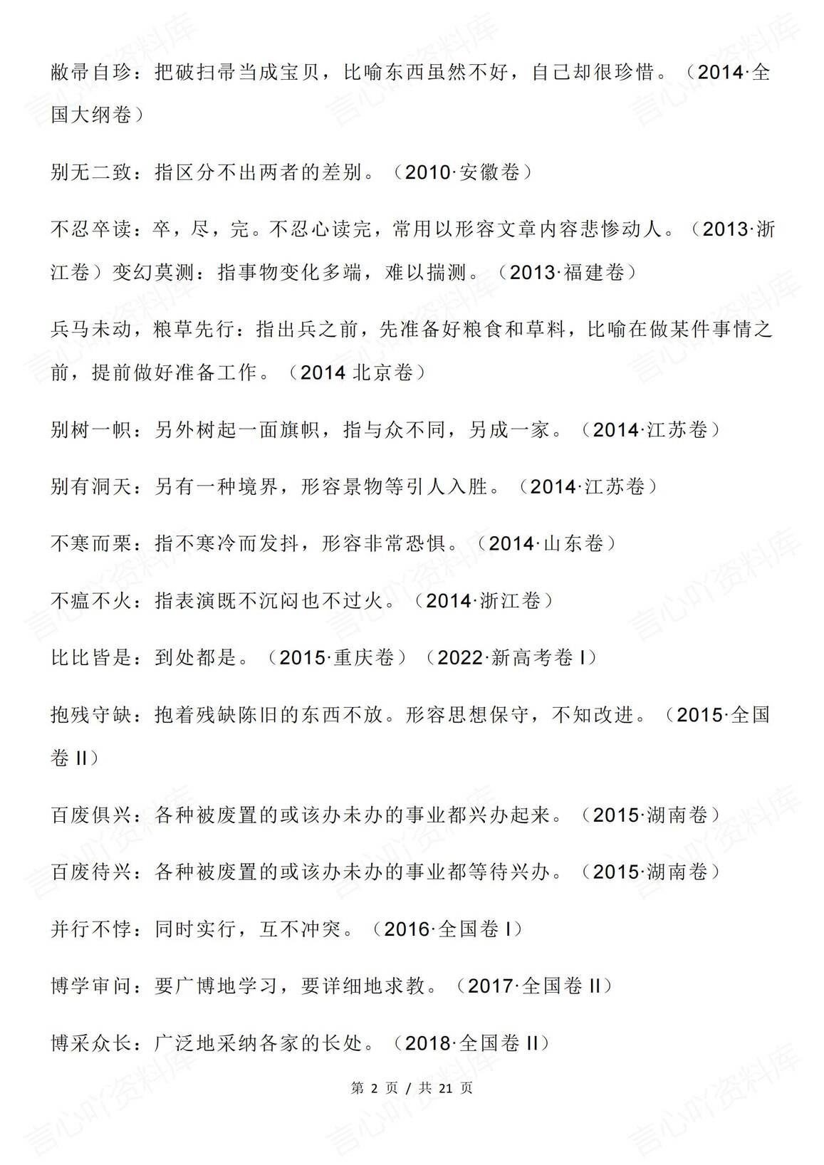 高中语文 | 近十年高考真题考过的成语集锦插图高中语文1