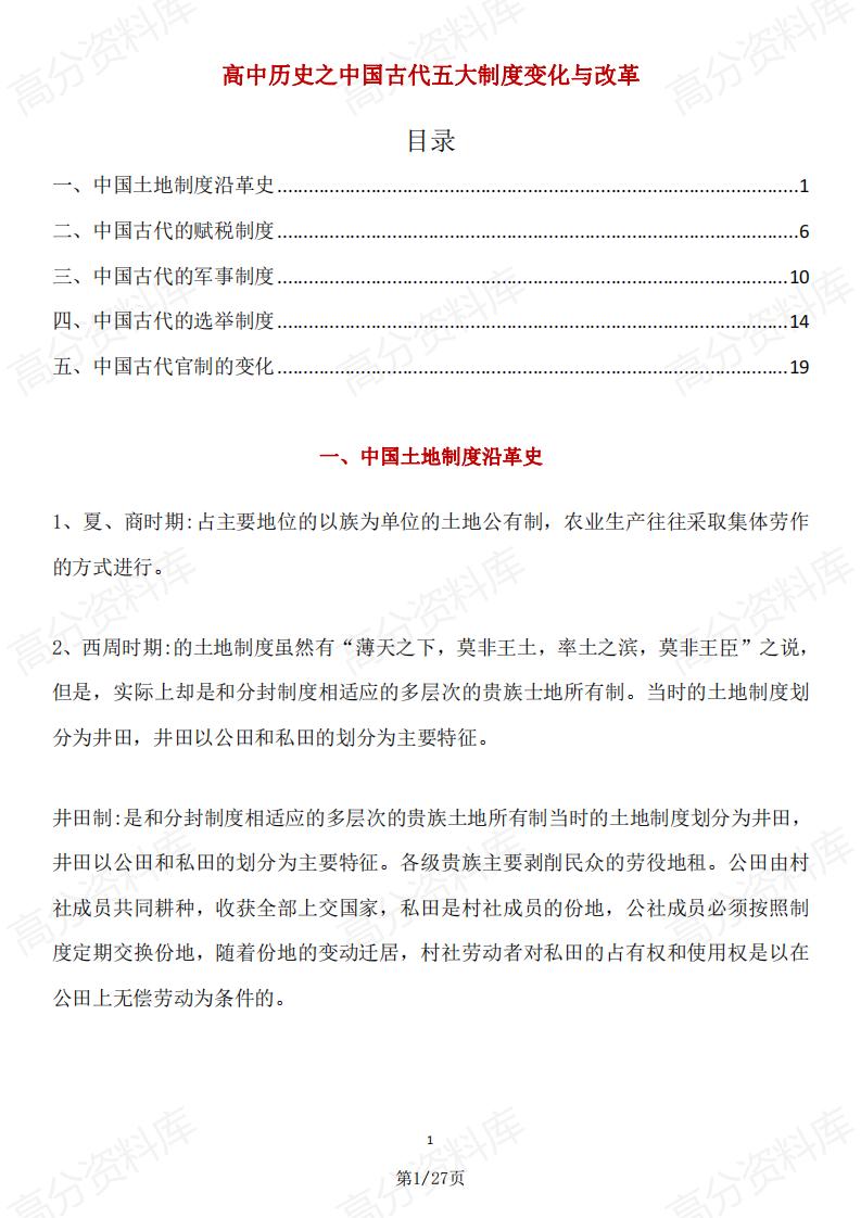 高中历史-高中历史之中国古代五大制度变化与改革-言心吖资料库