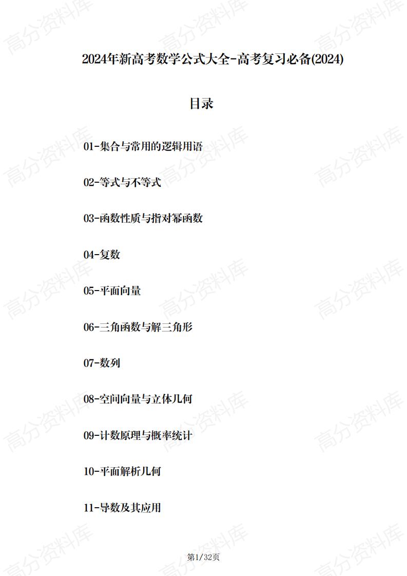 高中数学-新高考数学公式大全-言心吖资料库