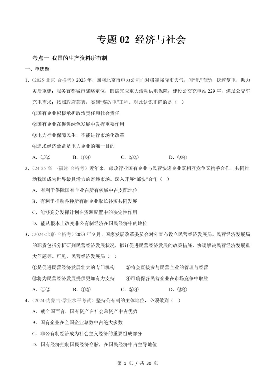 高中政治-历年学考真题分类汇编学业水平合格考试卷试题会考插图高中专题专项4
