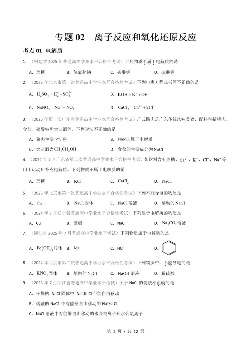 高中化学-历年学考真题分类汇编学业水平合格考试卷试题会考插图高中专题专项1