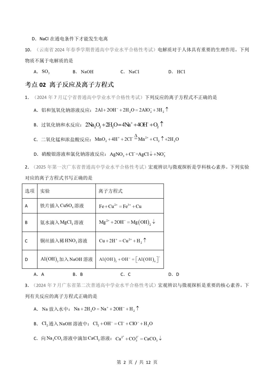 高中化学-历年学考真题分类汇编学业水平合格考试卷试题会考插图高中专题专项2