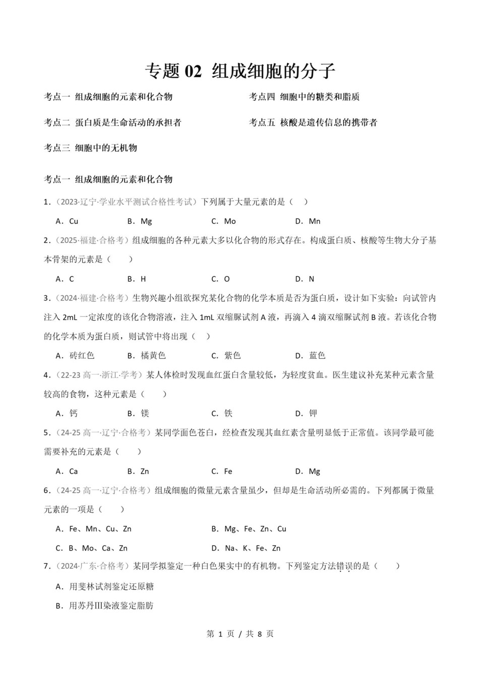 高中生物-历年学考真题分类汇编学业水平合格考试卷试题会考插图高中专题专项1