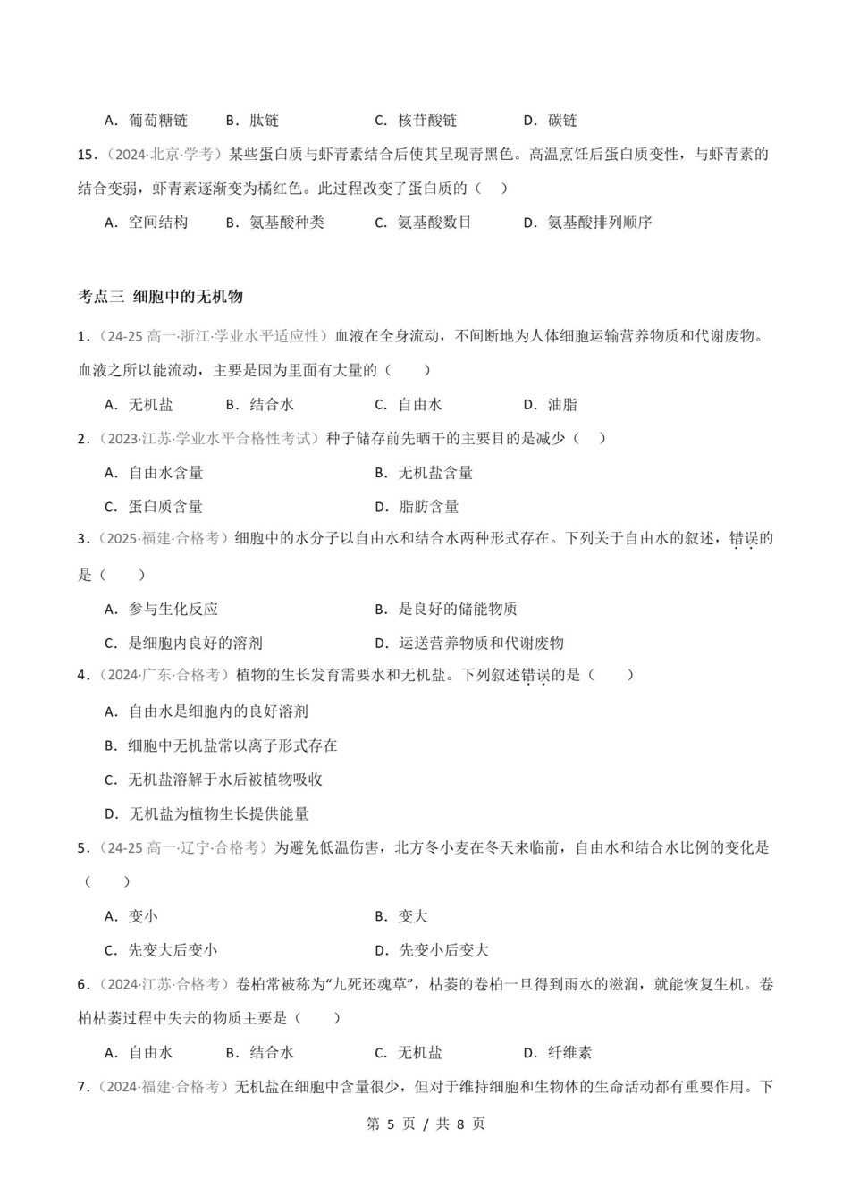 高中生物-历年学考真题分类汇编学业水平合格考试卷试题会考插图高中专题专项2