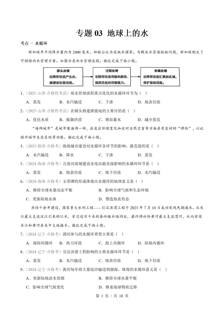 高中地理-历年学考真题分类汇编学业水平合格考试卷试题会考插图高中专题专项1