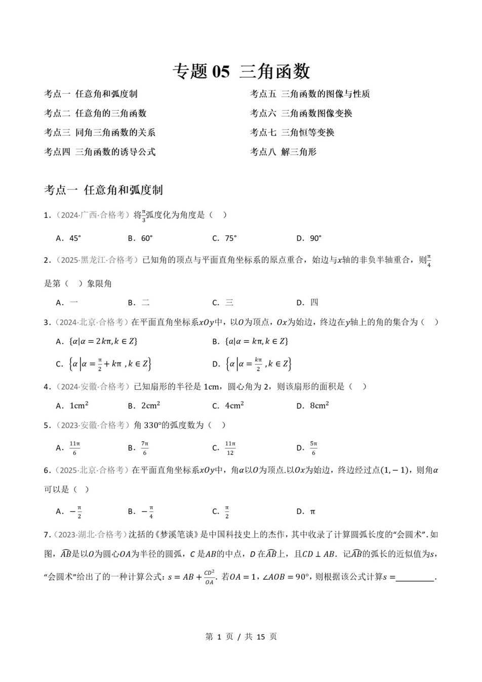 高中数学-历年学考真题分类汇编学业水平合格考试卷试题会考插图高中专题专项3