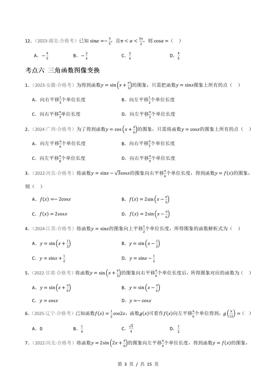 高中数学-历年学考真题分类汇编学业水平合格考试卷试题会考插图高中专题专项5