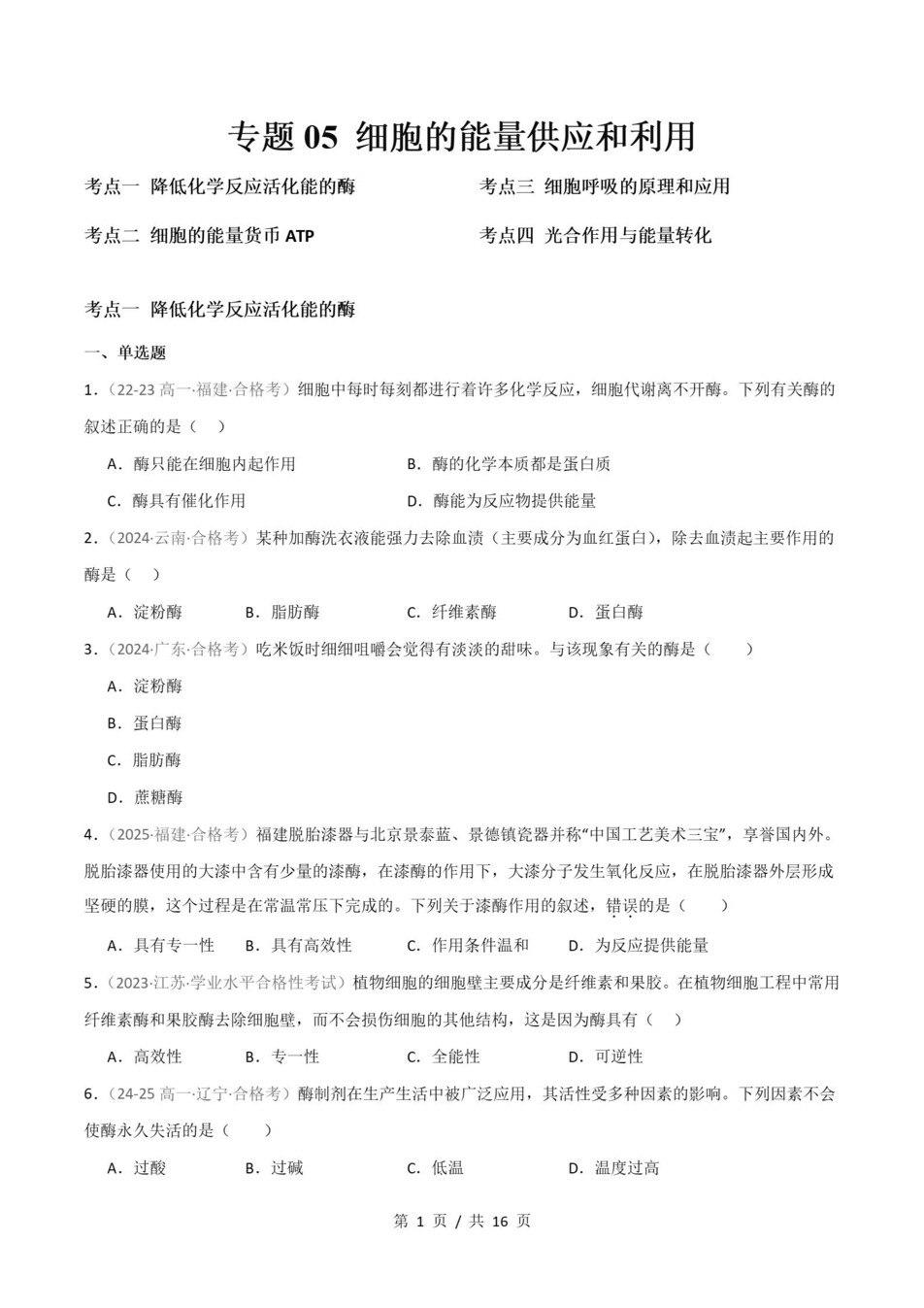 高中生物-历年学考真题分类汇编学业水平合格考试卷试题会考插图高中专题专项4