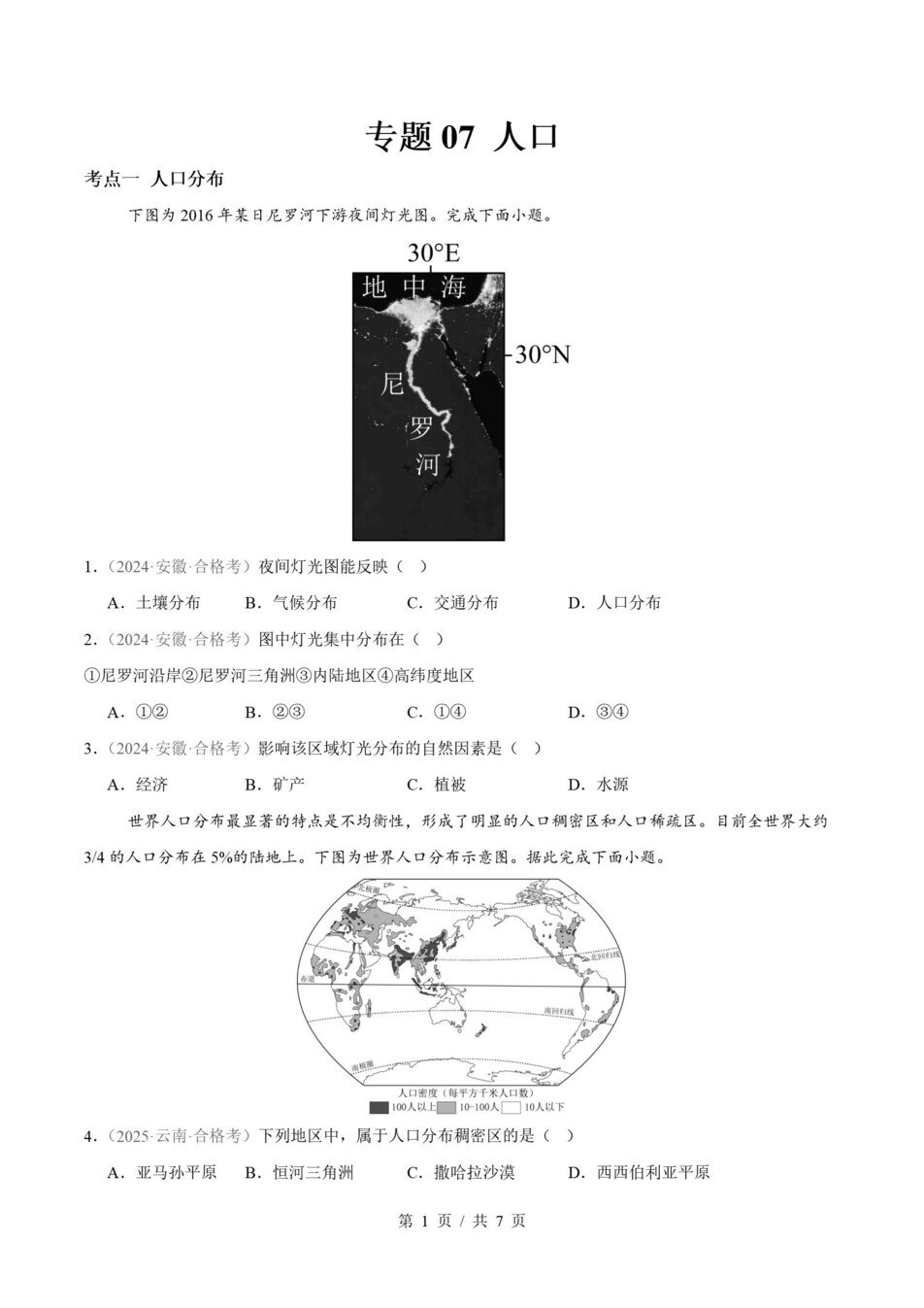 高中地理-历年学考真题分类汇编学业水平合格考试卷试题会考插图高中专题专项4