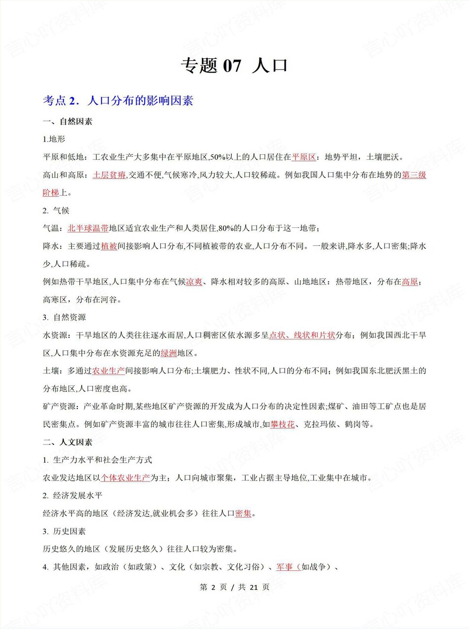 高中地理-学业水平合格考总复习知识梳理考点总结学业测试学考会考选考插图高中专题专项7
