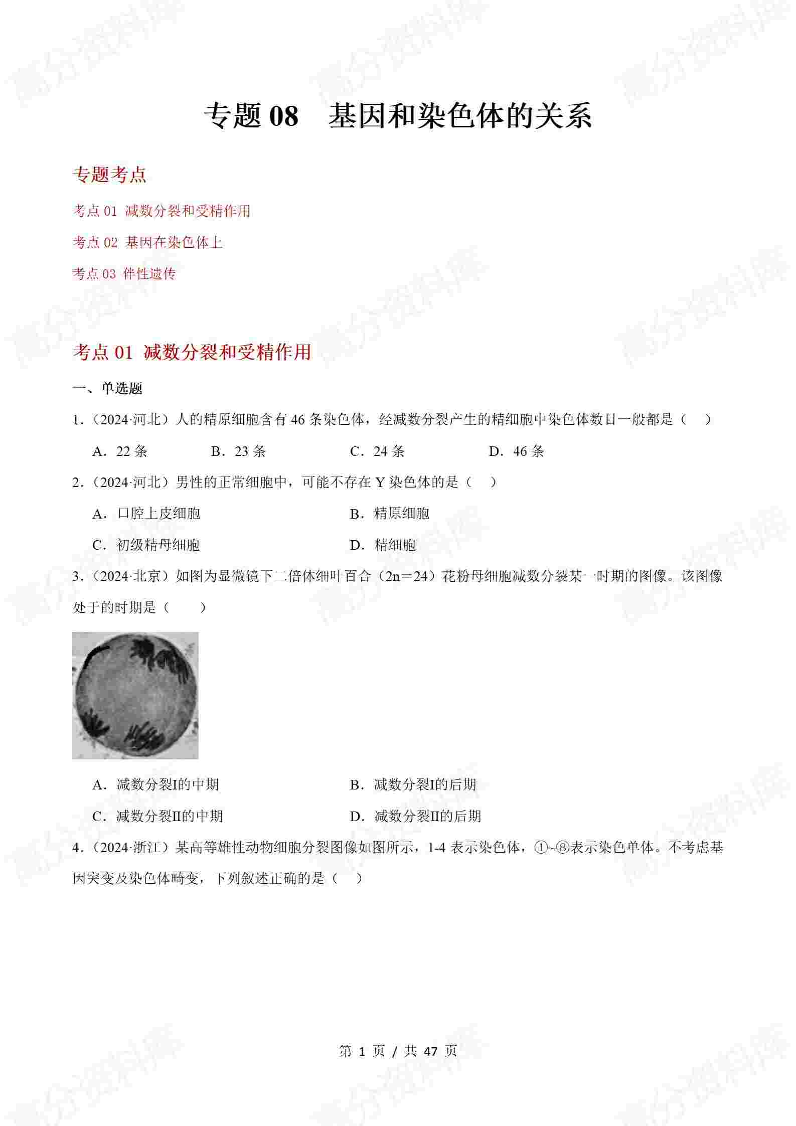高中生物-历年学考真题分类汇编学业水平合格考试卷试题会考插图高中专题专项7