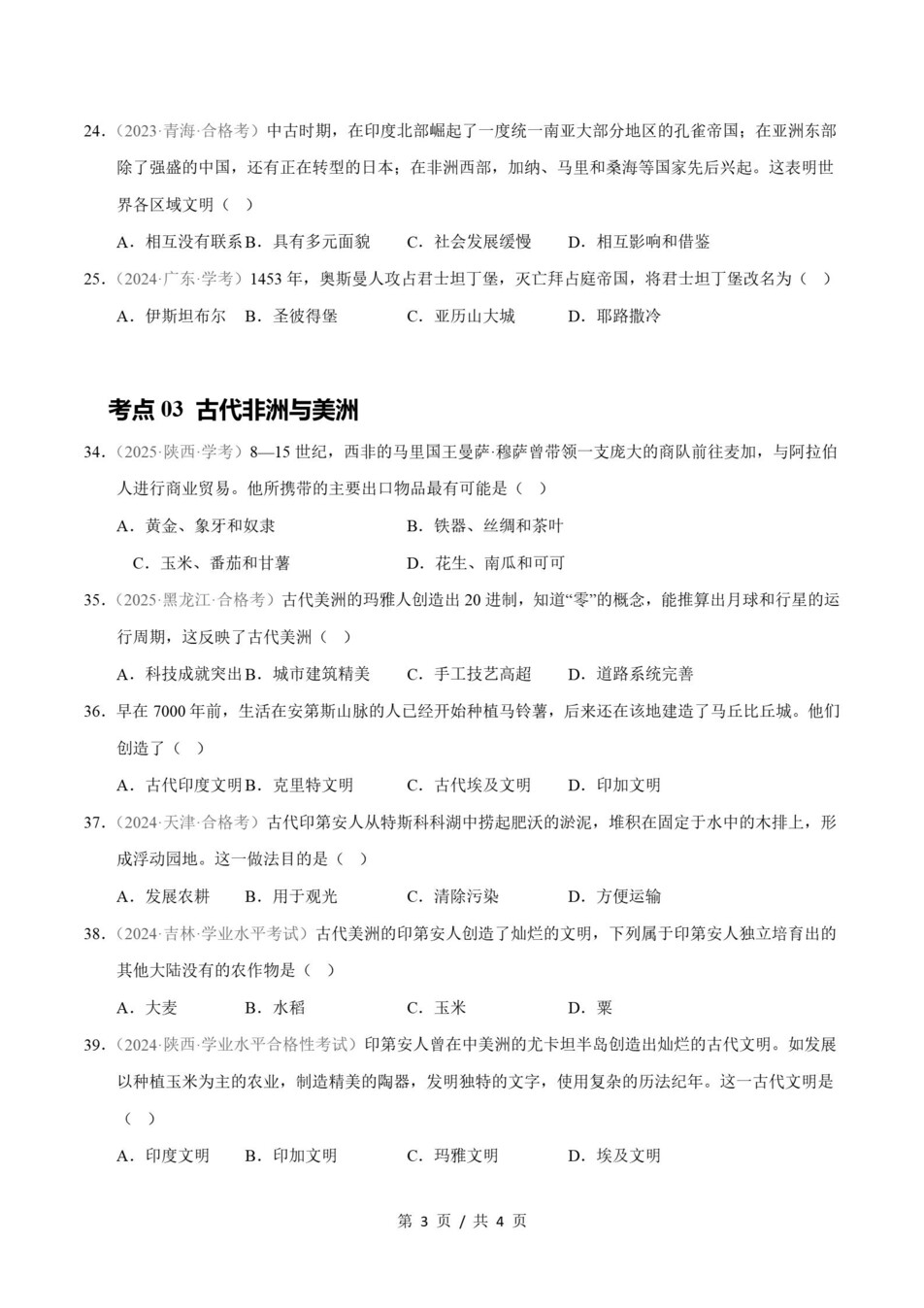 高中历史-历年学考真题分类汇编学业水平合格考试卷试题会考插图高中专题专项5