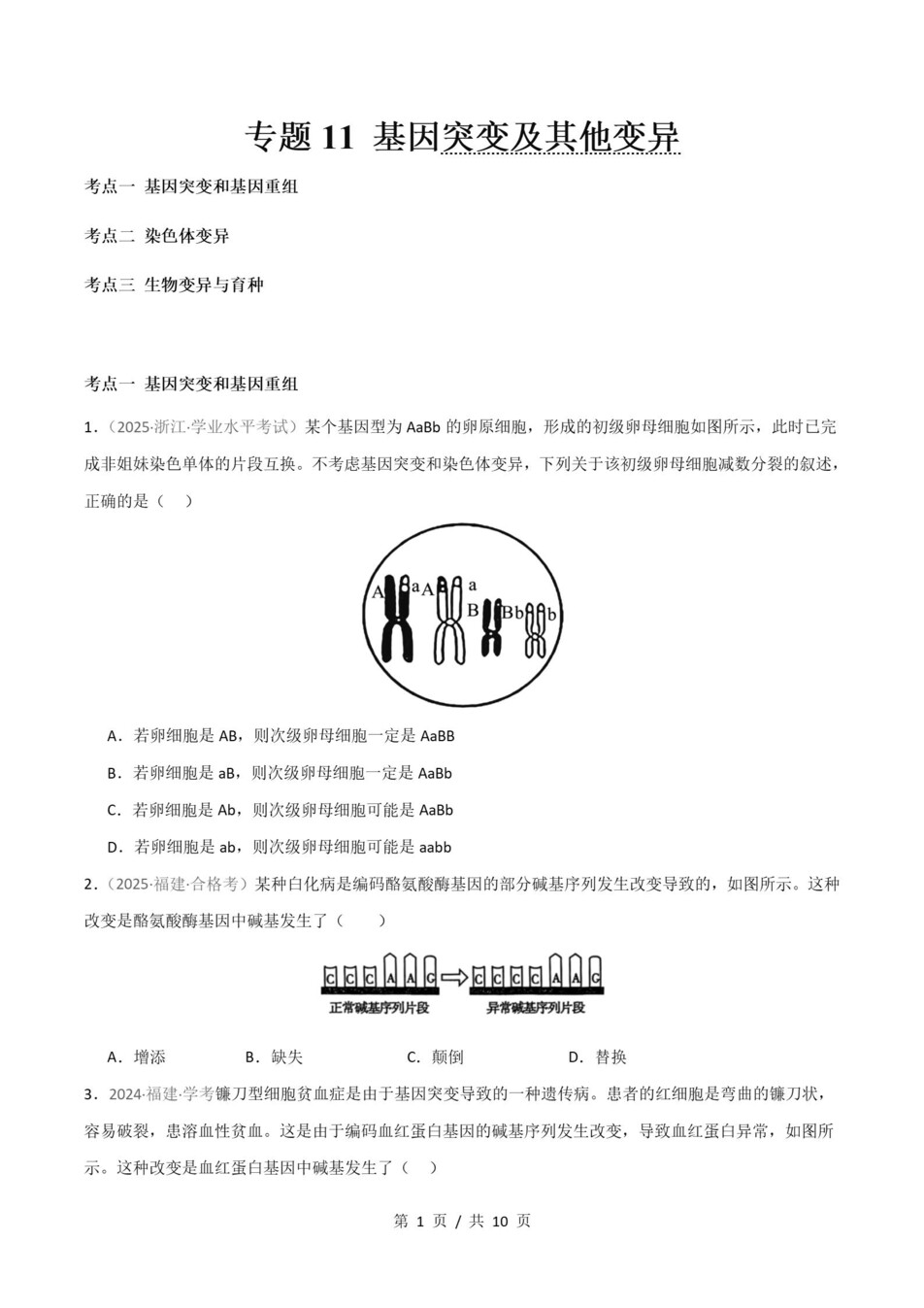 高中生物-历年学考真题分类汇编学业水平合格考试卷试题会考插图高中专题专项7