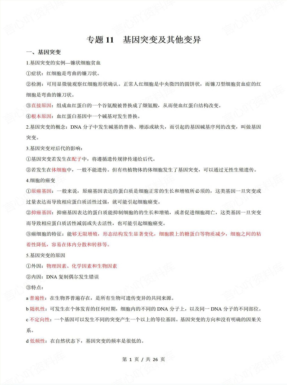 高中生物-学业水平合格考总复习知识梳理考点总结学业测试学考会考选考插图高中专题专项8