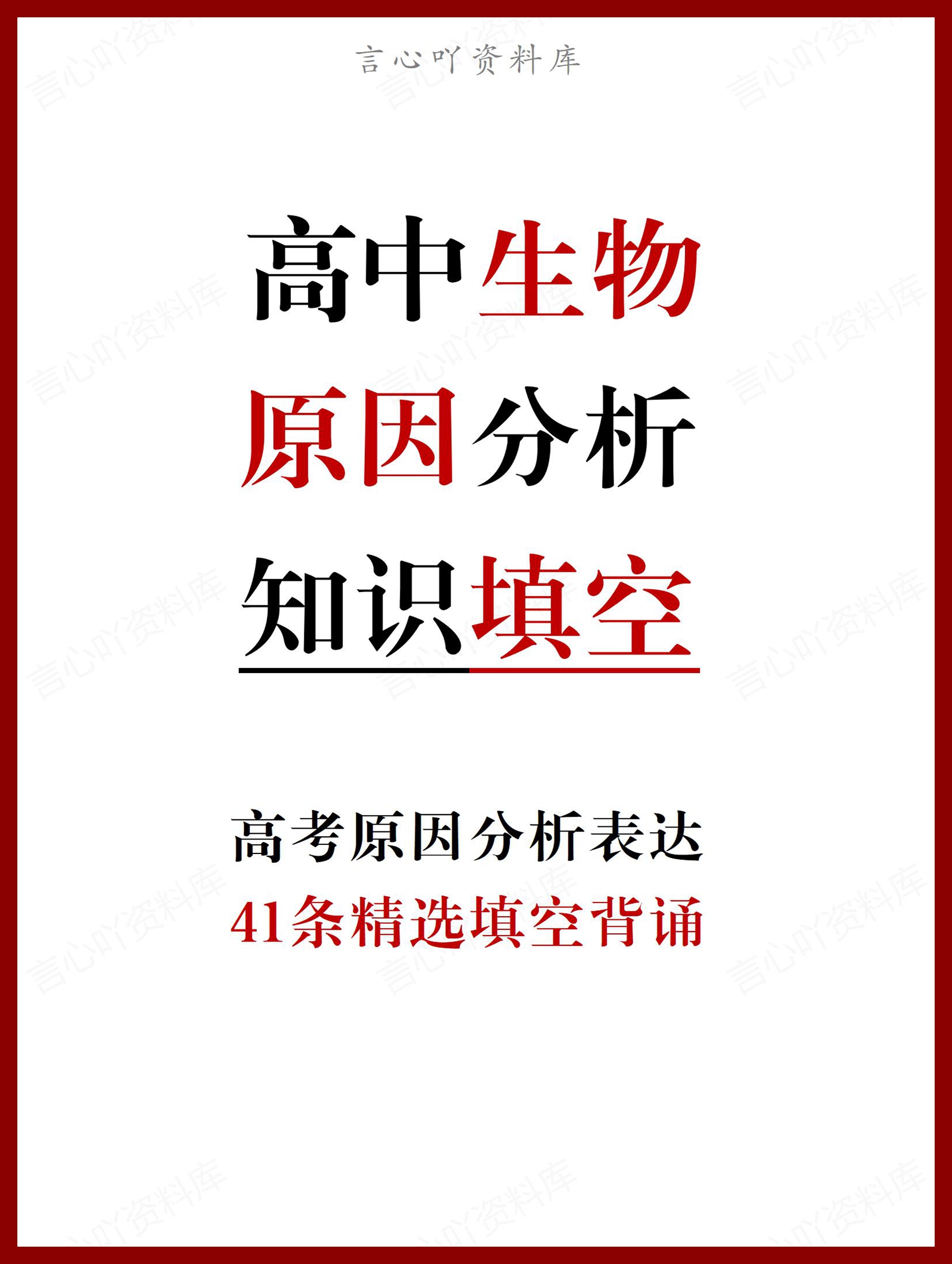 高中生物-高考生物原因分析表达填空-言心吖资料库