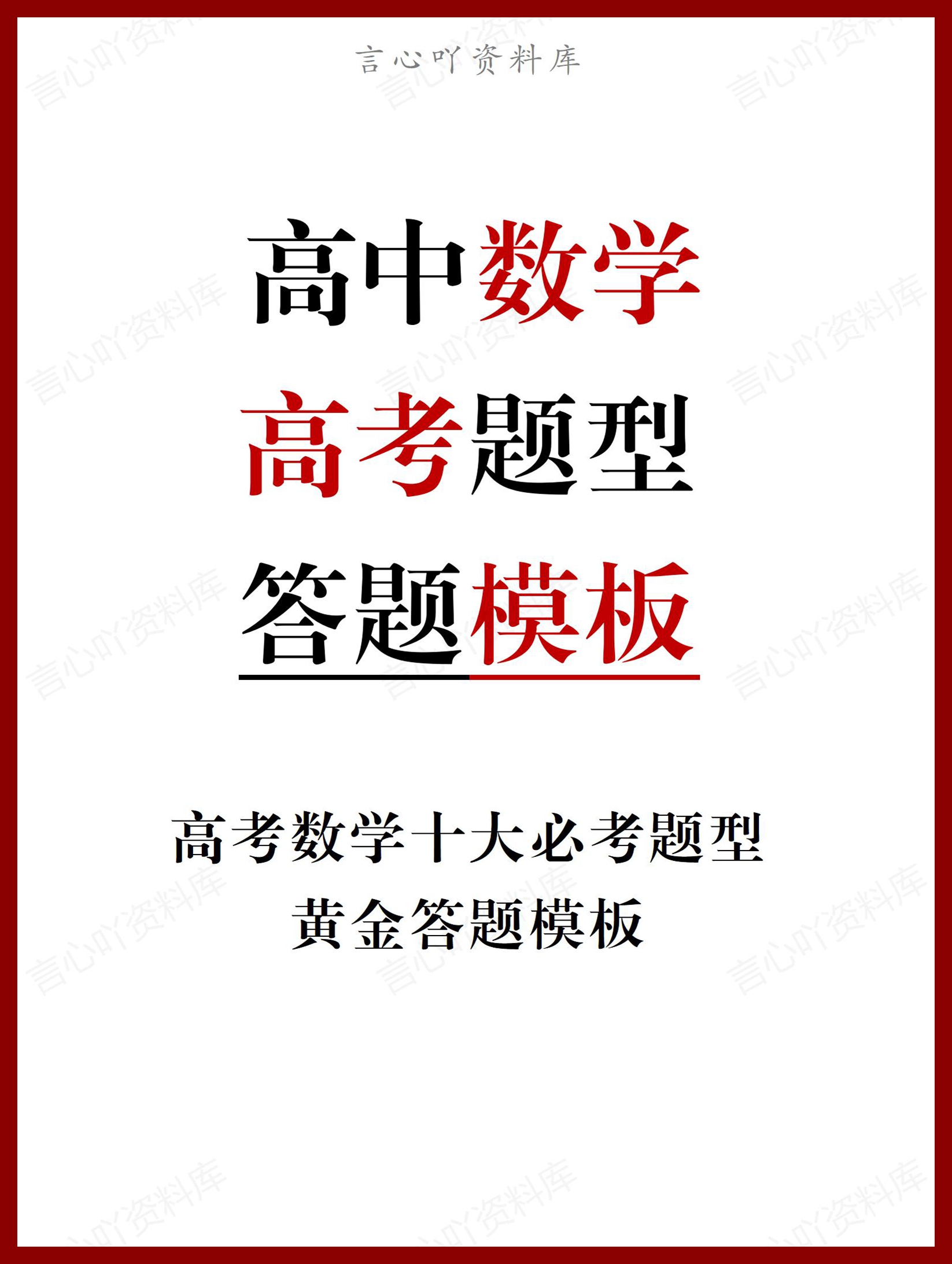 高中数学-高考十大题型黄金答题模板-言心吖资料库