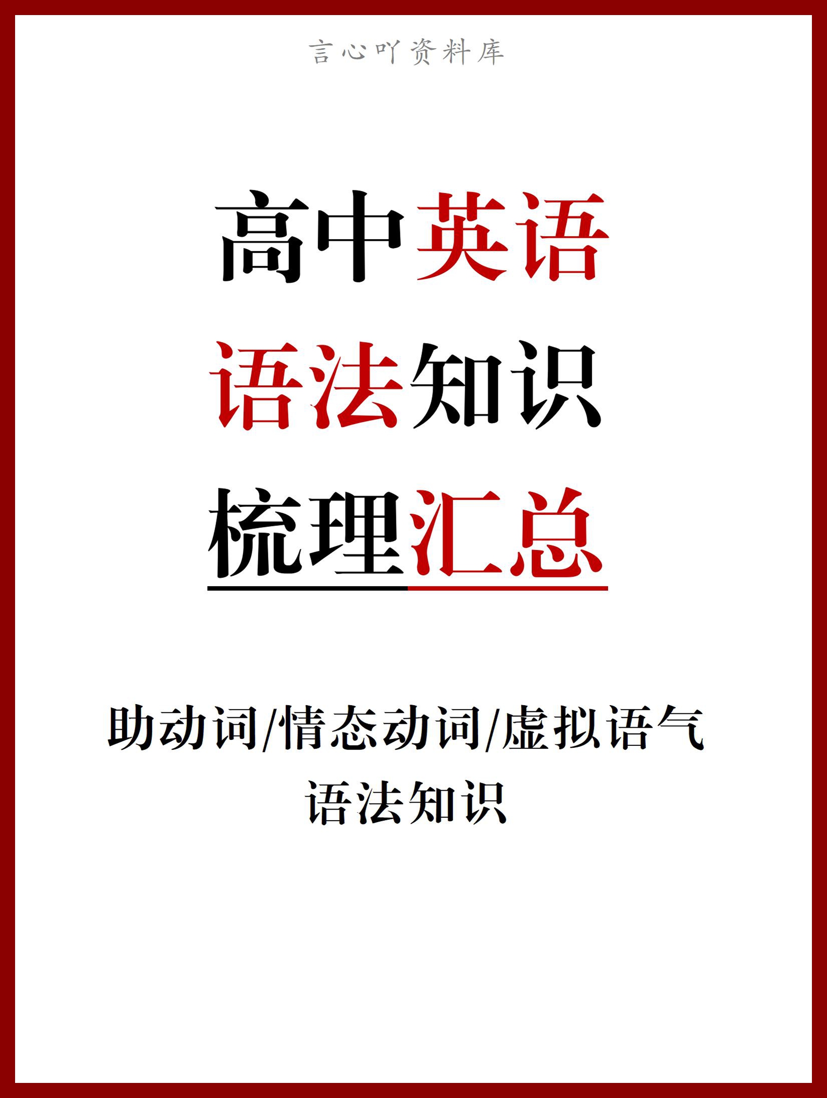 高中英语-语法知识：助动词、情态动词和虚拟语气-言心吖资料库