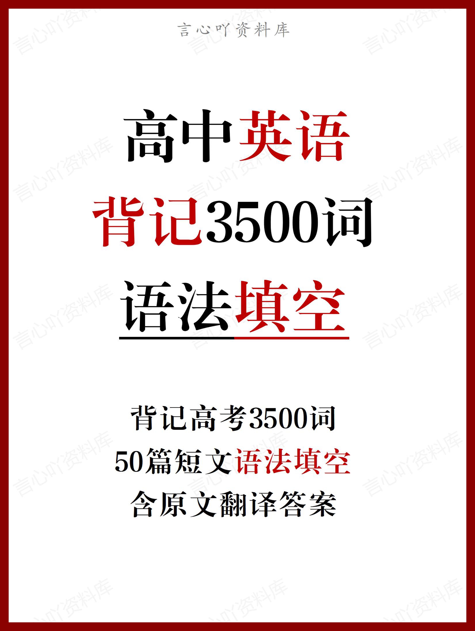 高中英语-新版50篇短文语法填空巧记3500词-言心吖资料库