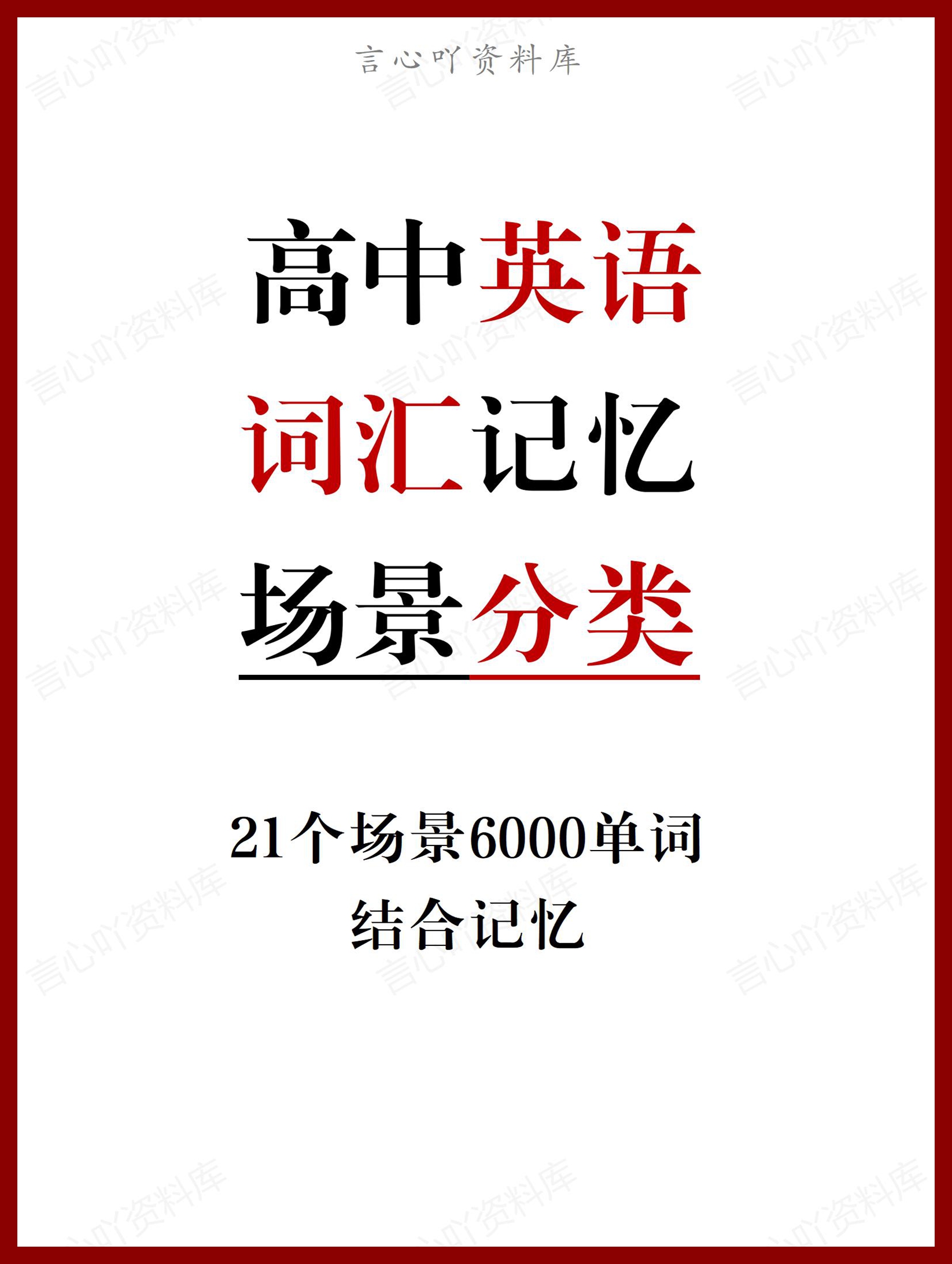 高中英语-21个场景6000个英语词汇总结-言心吖资料库