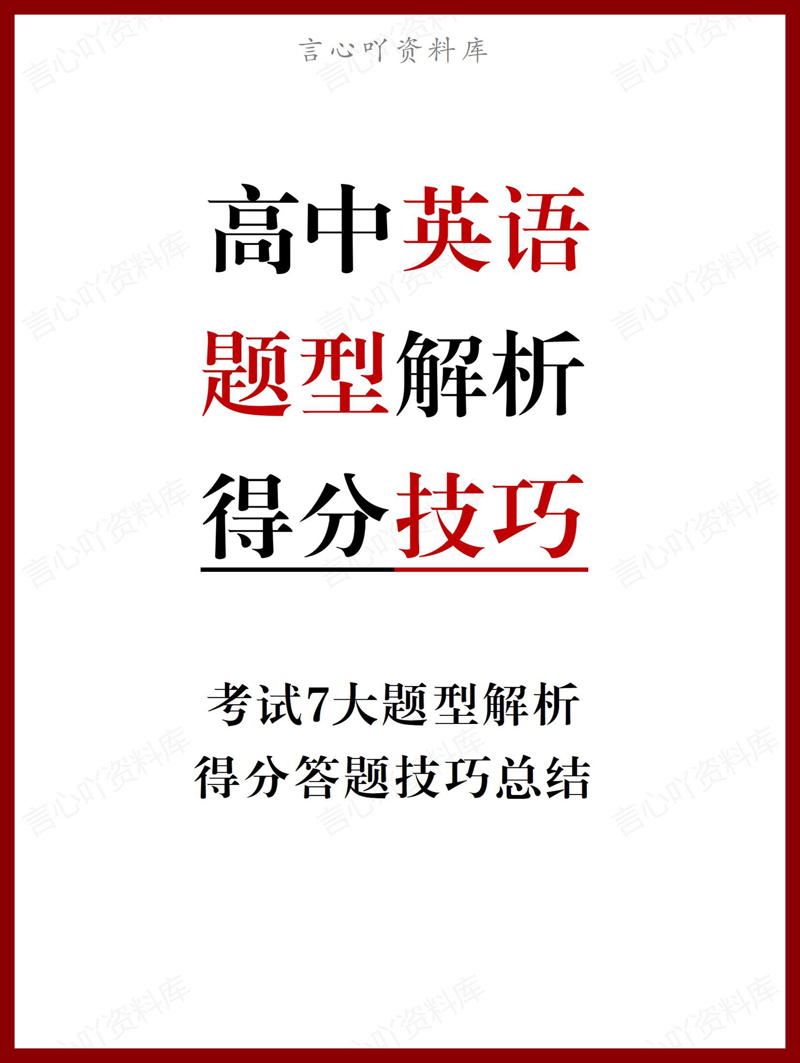高中英语-七大题型解析+得分技巧总结-言心吖资料库