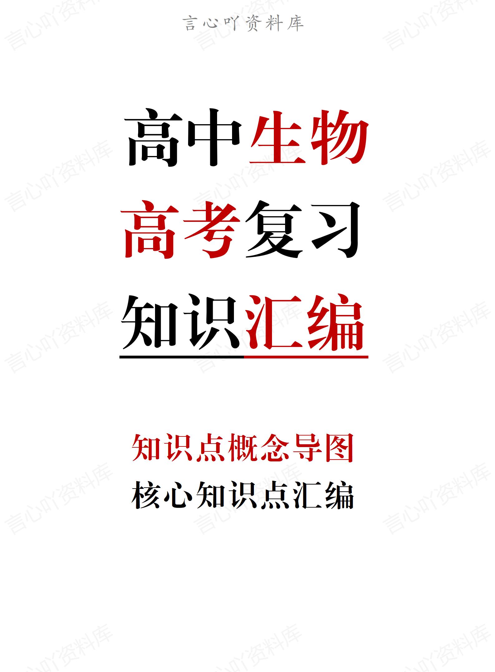 高中生物-高考知识点概念图+核心知识点汇编-言心吖资料库