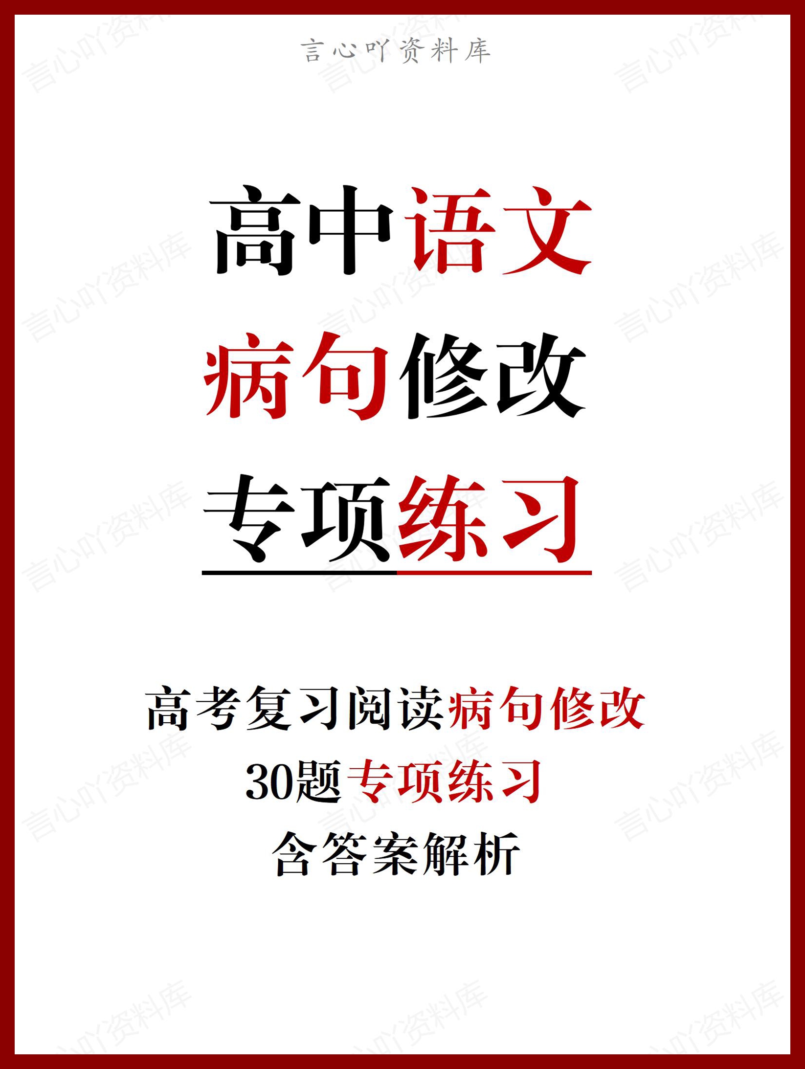高中语文-高考复习语病修改专项练习30题含答案解析-言心吖资料库