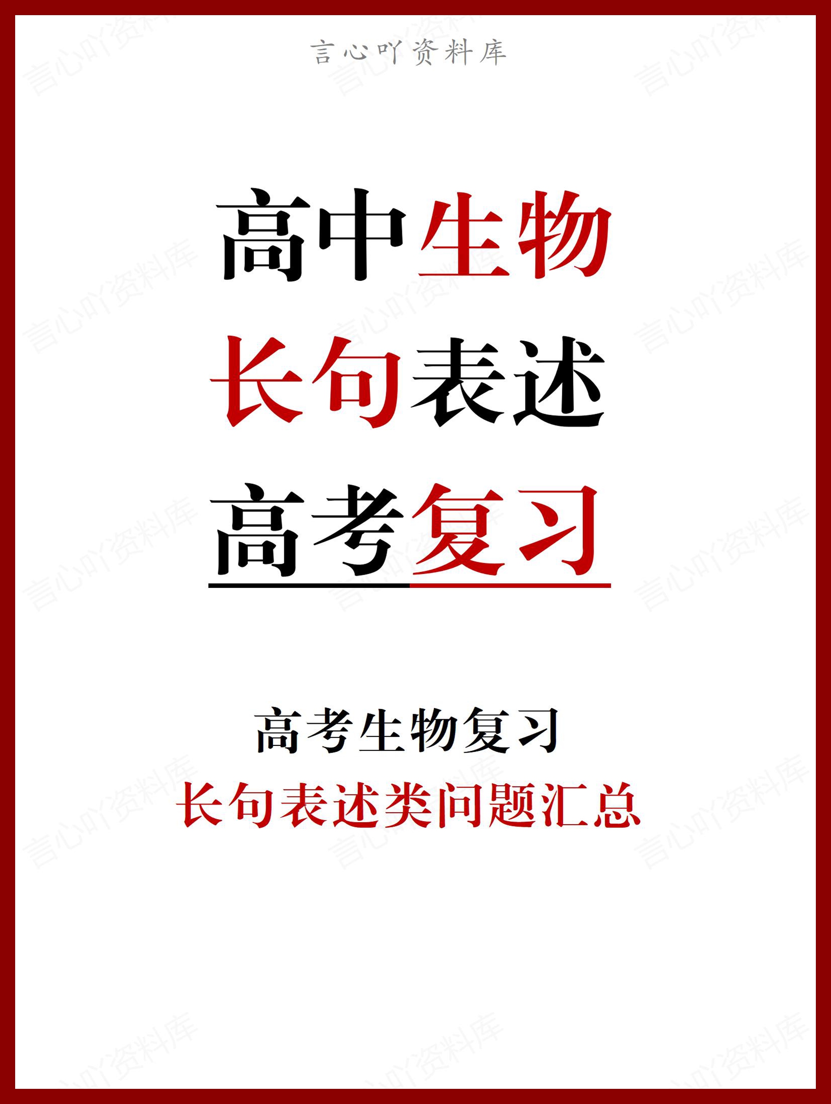 高中生物-必修选修长句表述类问题整理归纳-言心吖资料库