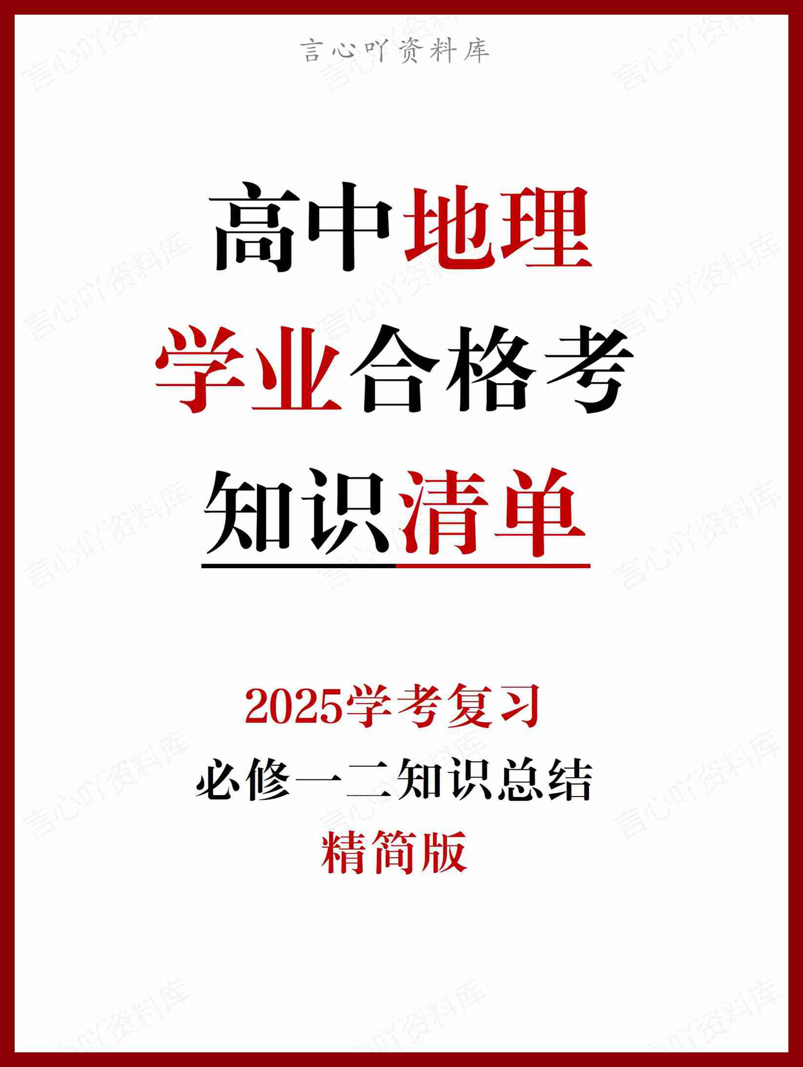 高中地理-学业合格考试会考知识清单-言心吖资料库