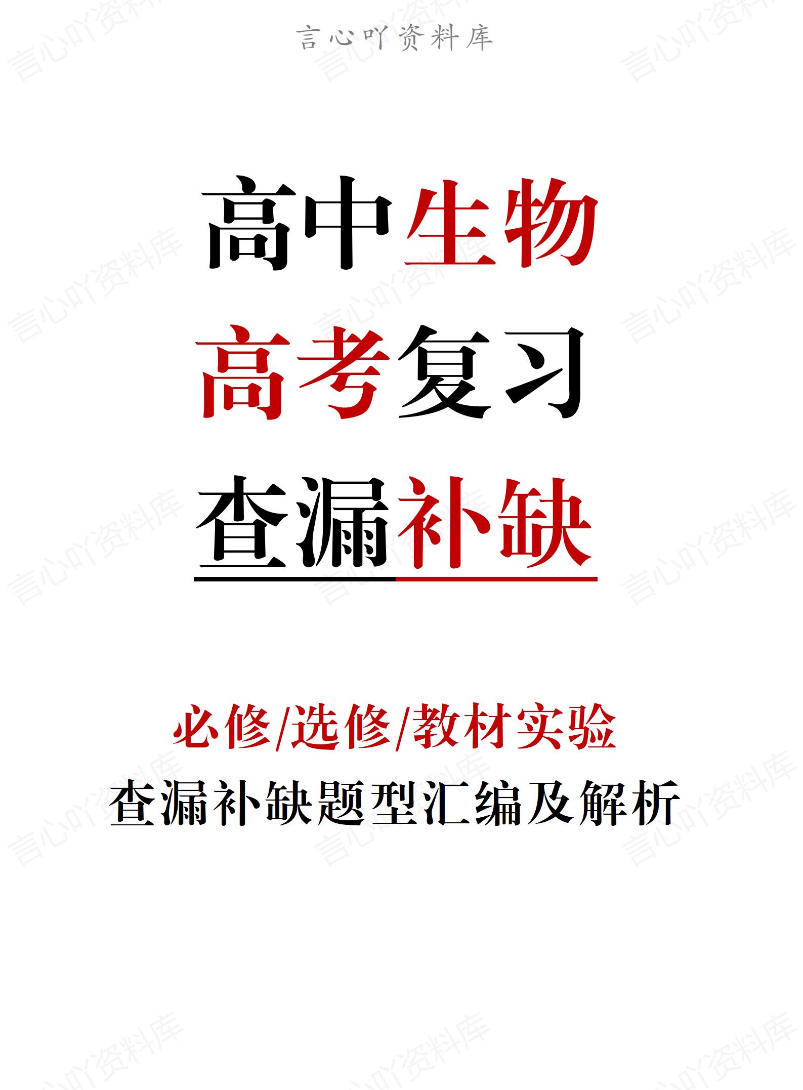 高中生物-高三查缺补漏题及答案解析-言心吖资料库