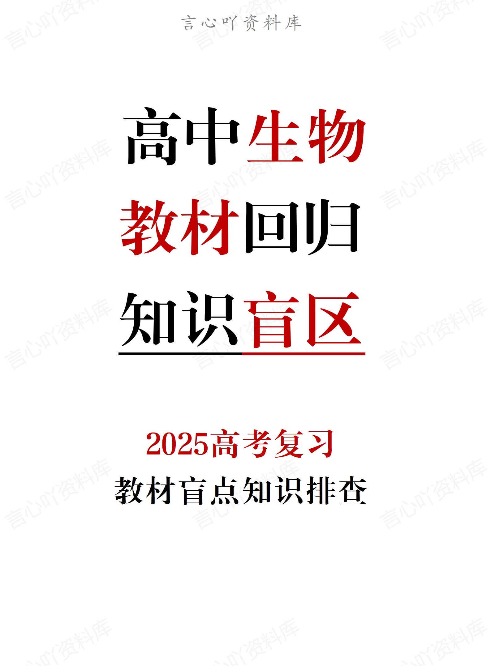 高中生物-2025届高考回归教材盲点大排查-言心吖资料库