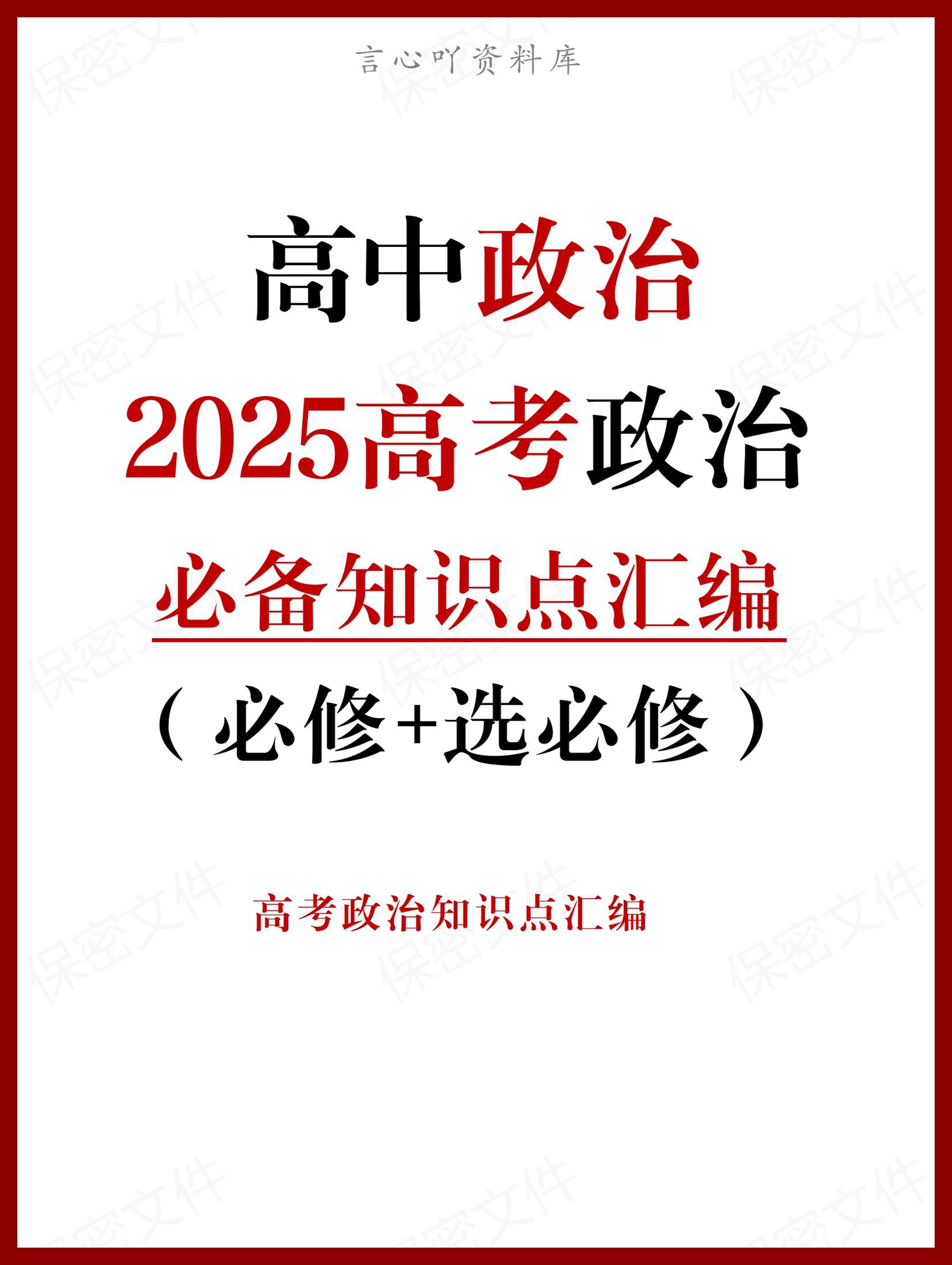高中政治-2025高考7册书必背知识点汇编-言心吖资料库