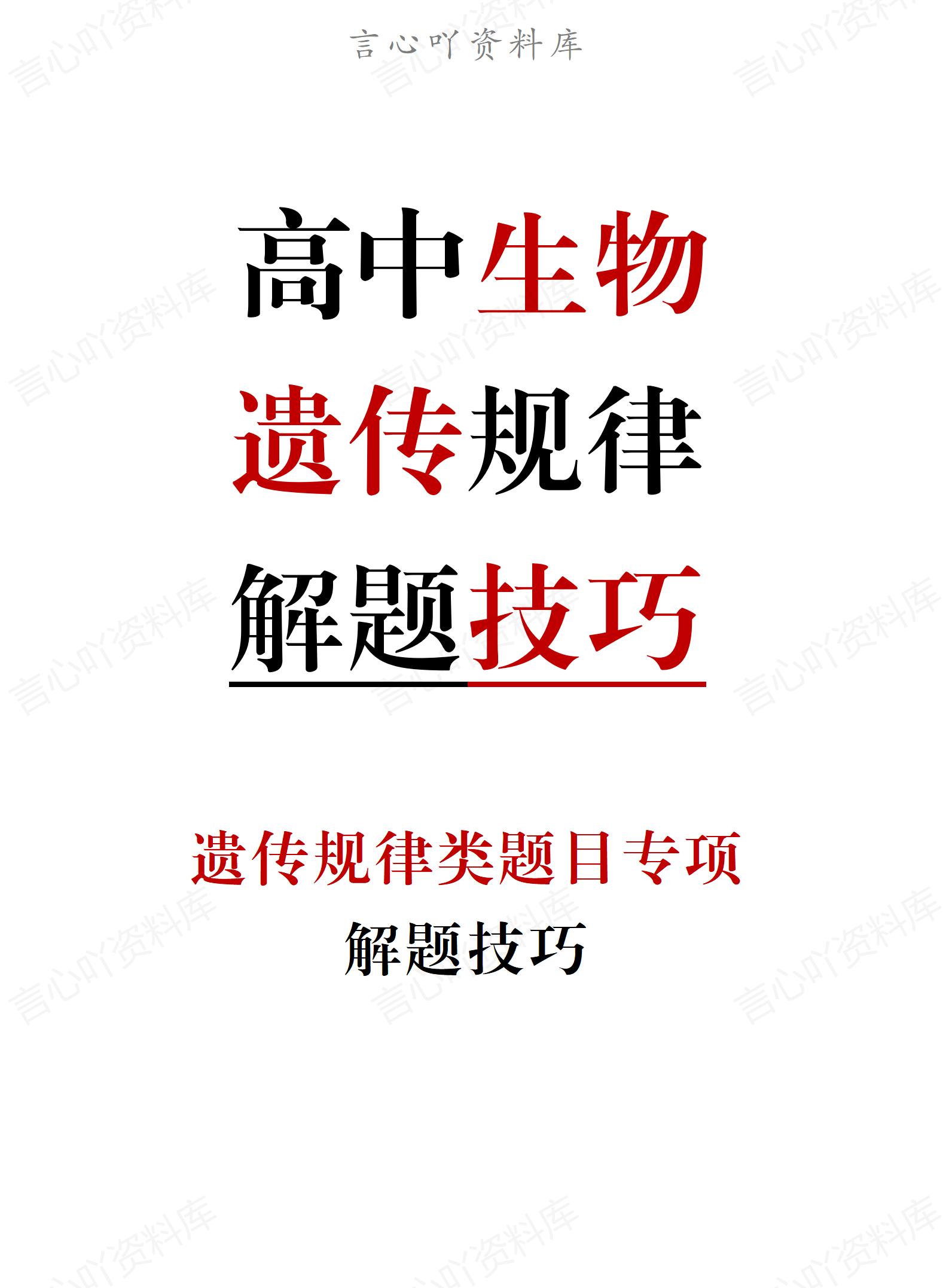 高中生物-遗传规律题完美解题技巧-言心吖资料库