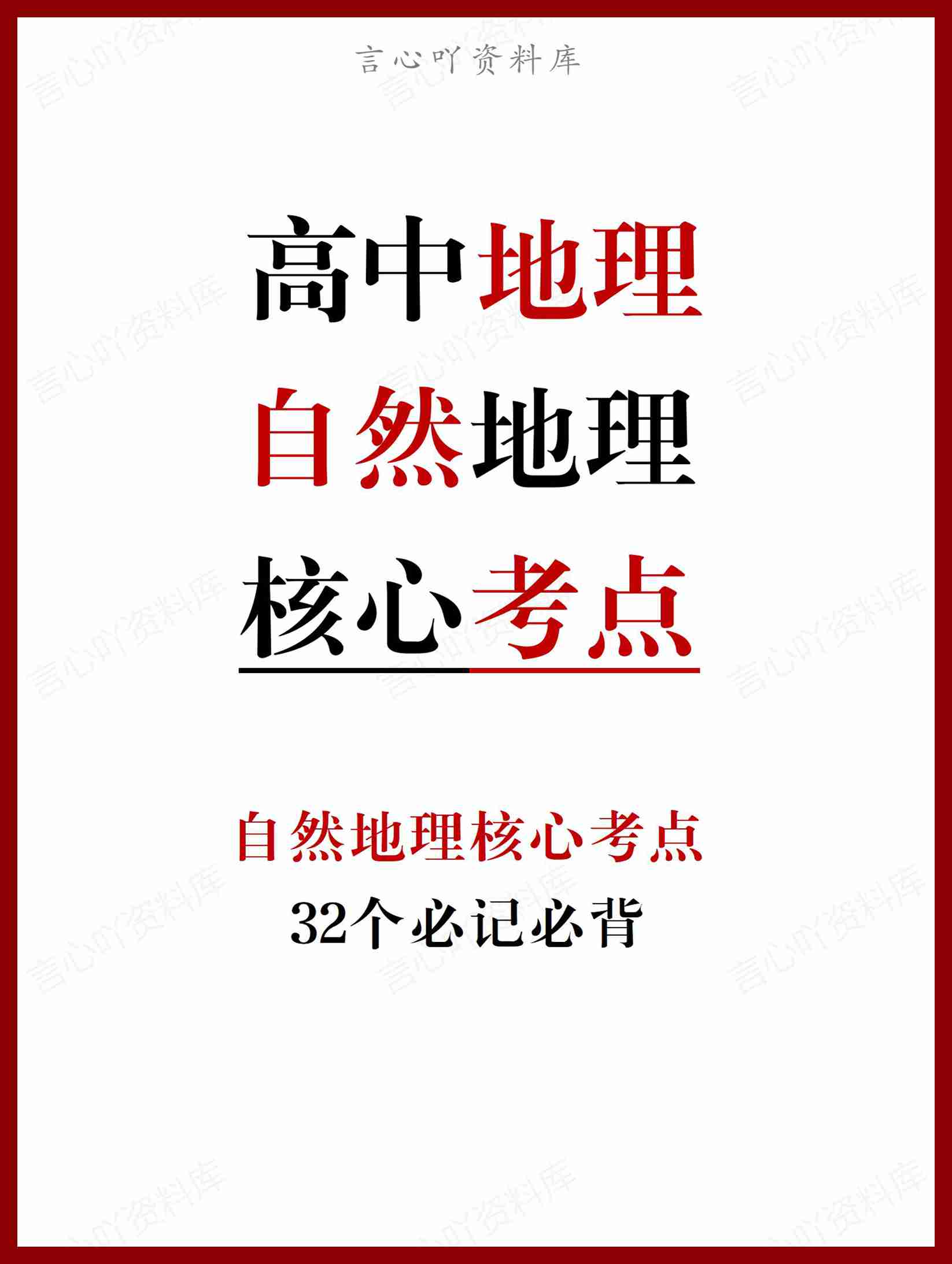 高中地理-自然地理必记的32个核心考点-言心吖资料库