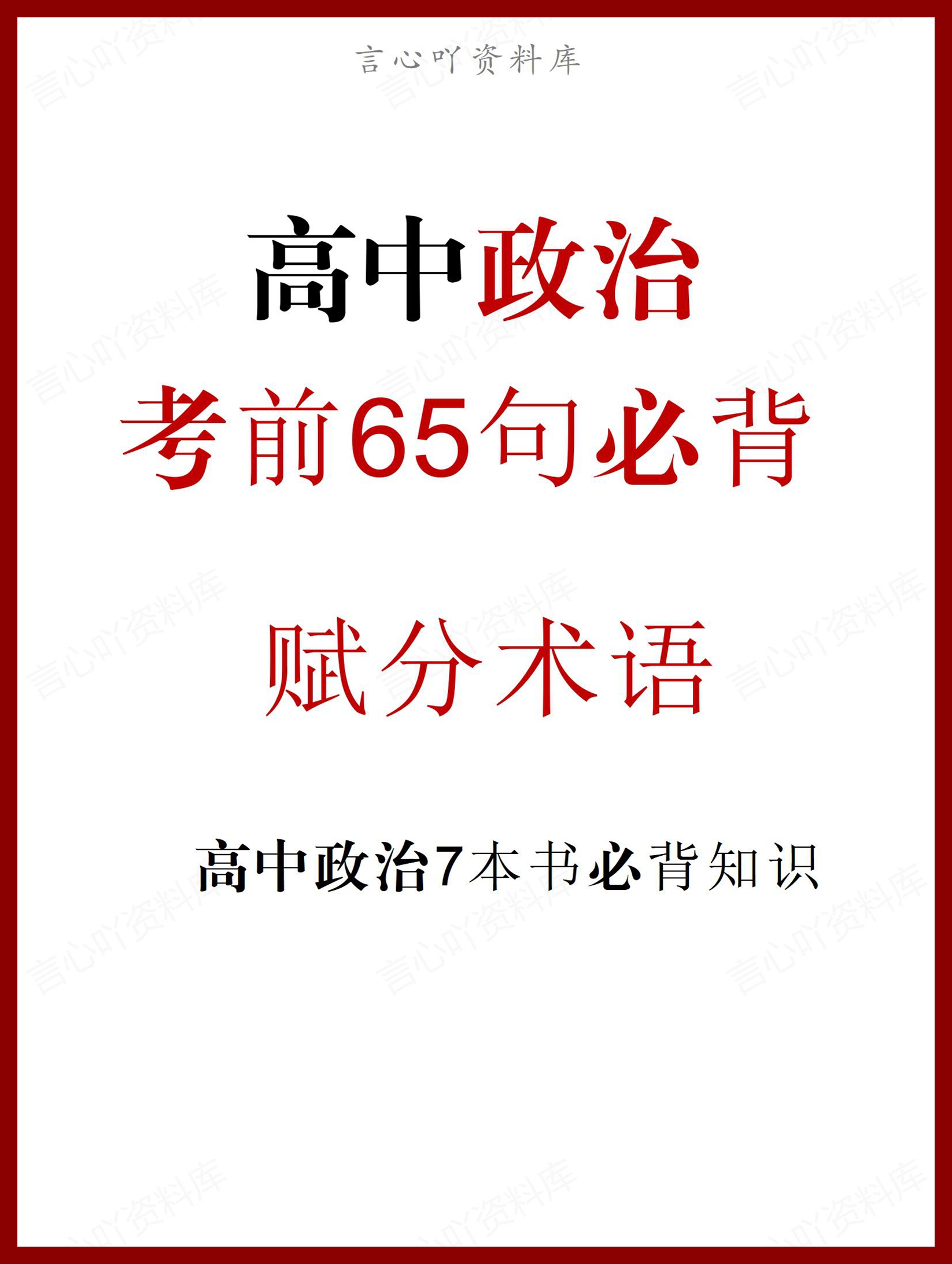 高中政治-七本书65句必背赋分术语-言心吖资料库