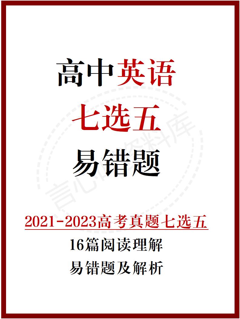 高中英语-高考英语七选五易错题-ZBYY03-言心吖资料库