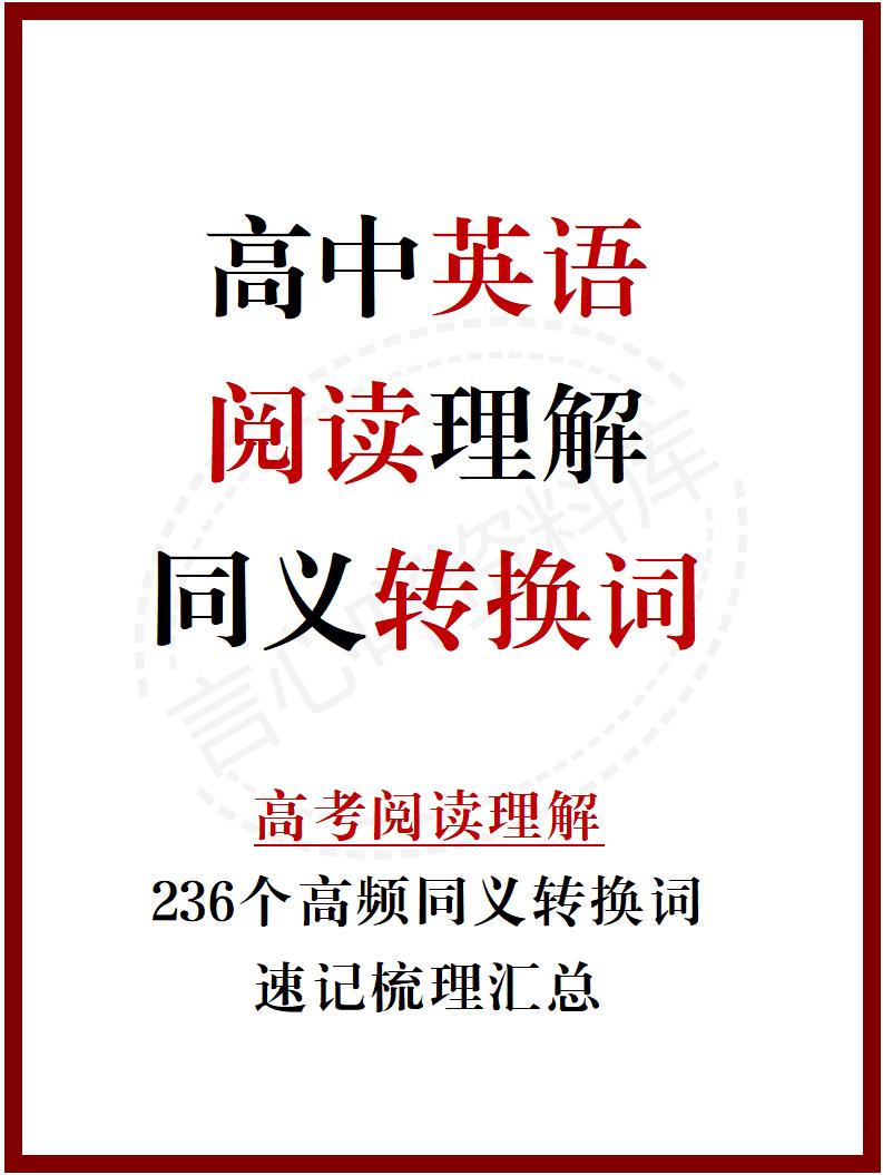 高中英语-高考英语阅读理解中的236个高频同义转换词速记-ZBYY02-言心吖资料库