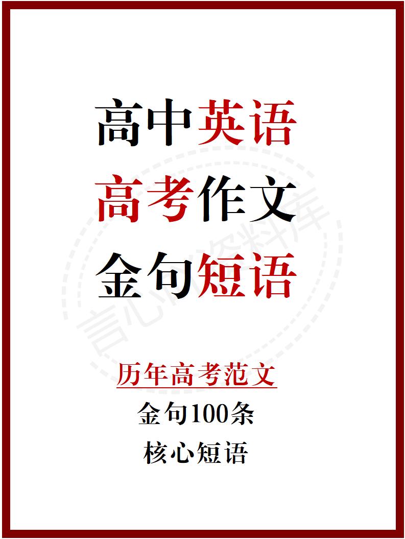 高中英语-近十年高考英语作文100个金句+核心短语-ZBYY01-言心吖资料库