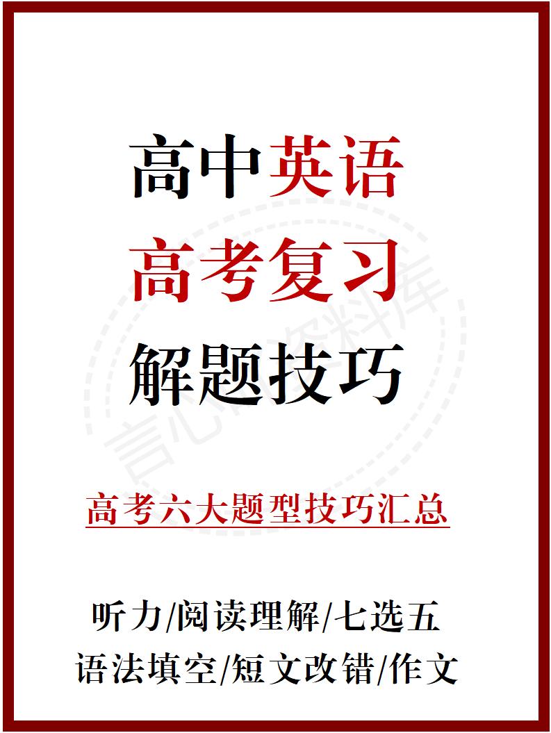 高中英语-高考英语各题型解题技巧全汇总-ZBYY04-言心吖资料库