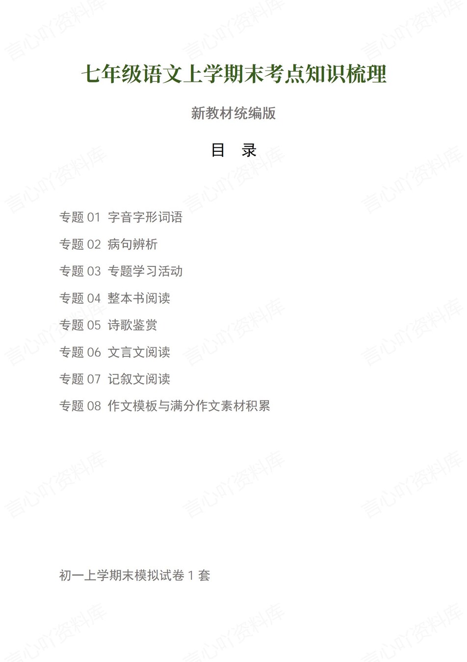 初中语文-七上统编版期末知识清单新教材初一上复习试卷-言心吖资料库