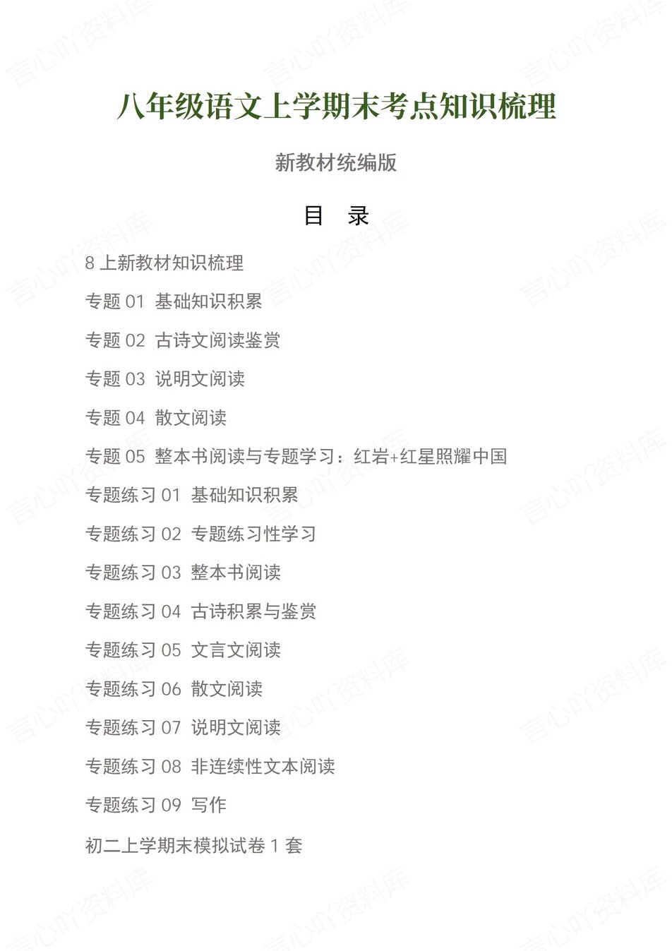 初中语文-八上统编版期末考点梳理新教材初二上复习试卷-言心吖资料库