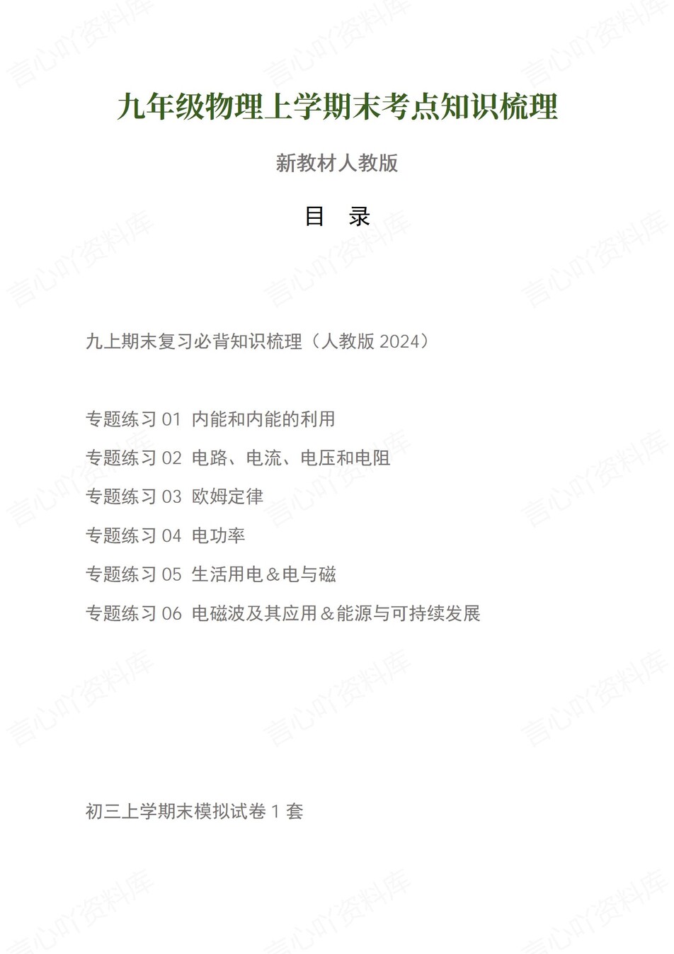 初中物理-九上人教版期末考点清单新教材初三上复习试卷-言心吖资料库