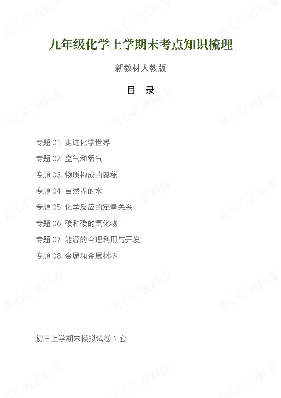 初中化学-九上人教版期末知识梳理新教材初三上复习试卷-言心吖资料库