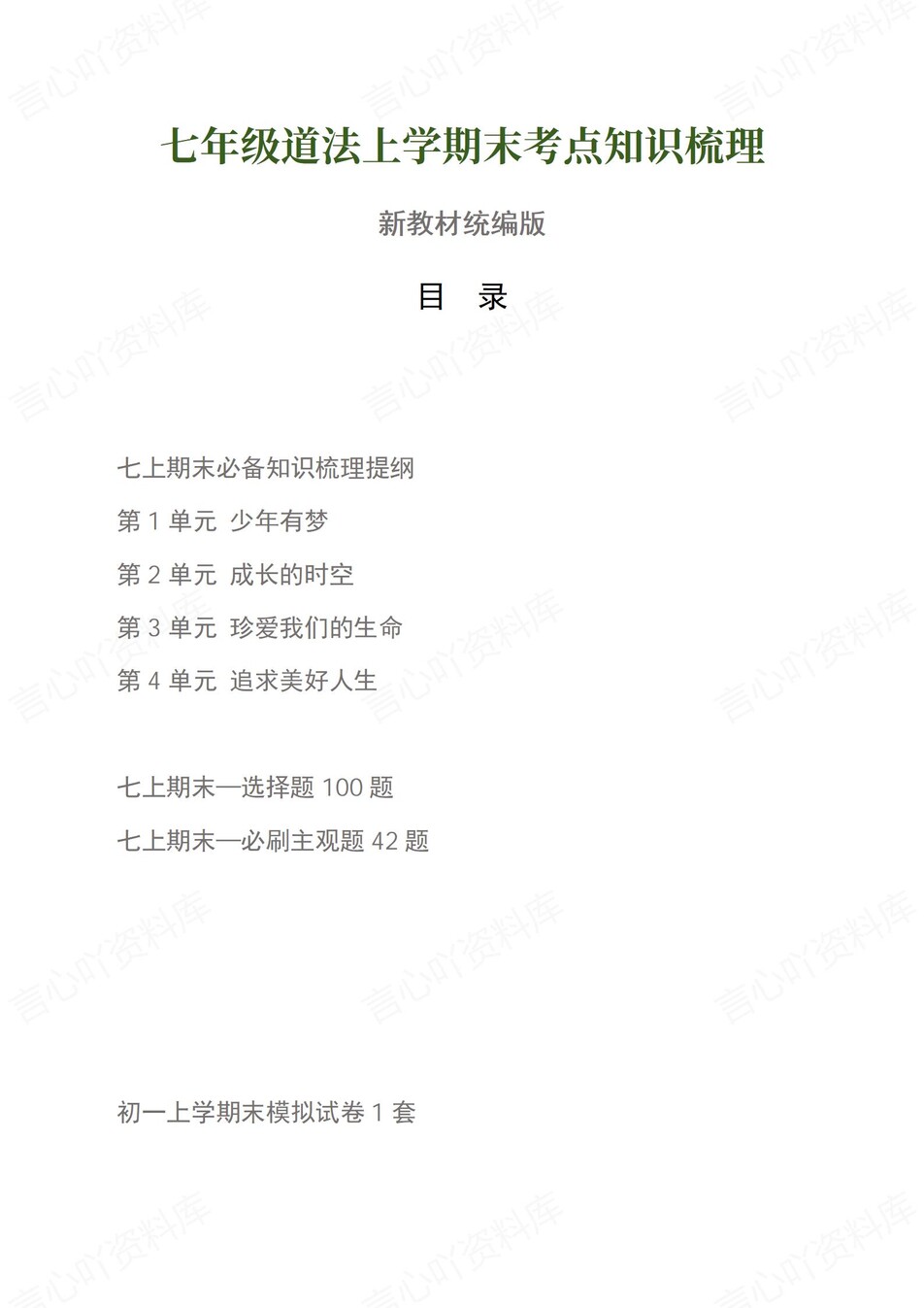 初中道法-七上统编版期末知识清单新教材初一上复习试卷-言心吖资料库