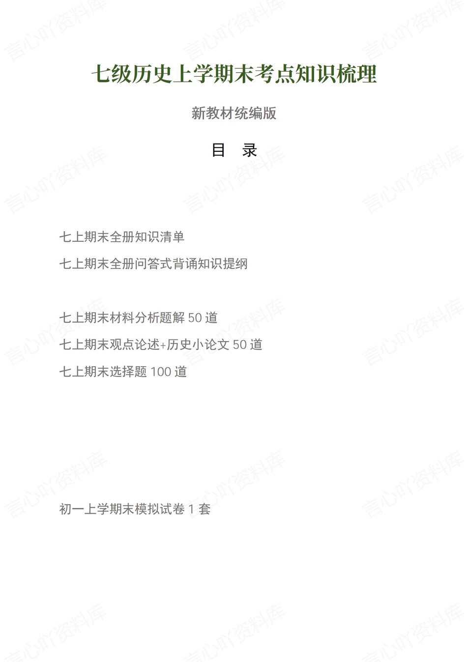 初中历史-七上统编版期末知识梳理新教材初一上复习试卷-言心吖资料库