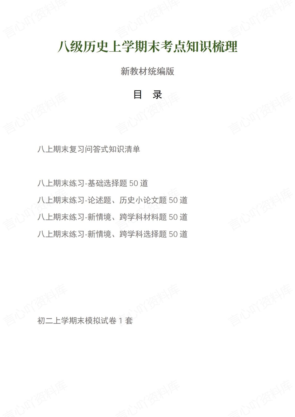 初中历史-八上统编版期末知识清单新教材初二上复习试卷-言心吖资料库