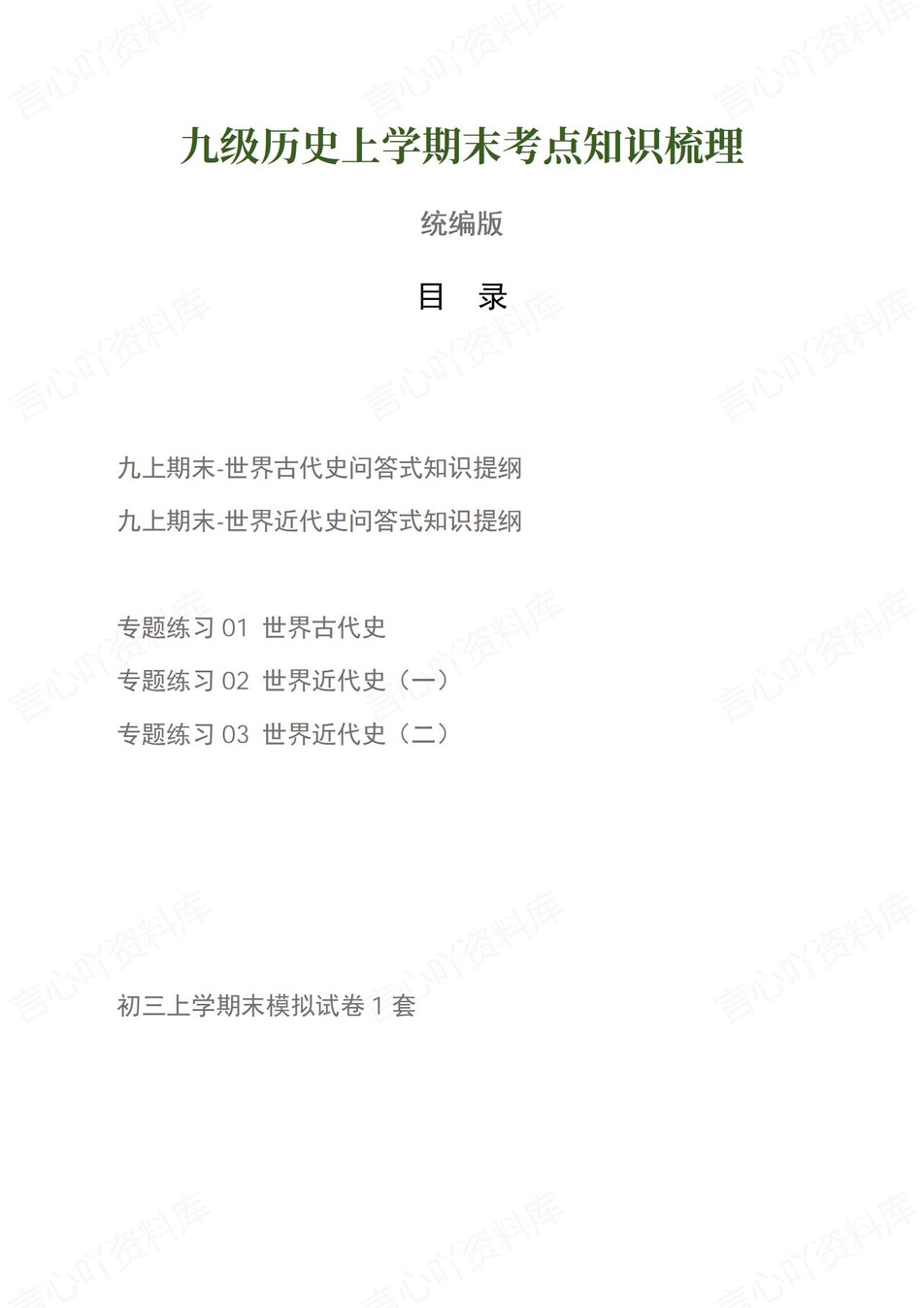 初中历史-九上统编版期末考点梳理新版初三上复习试卷-言心吖资料库