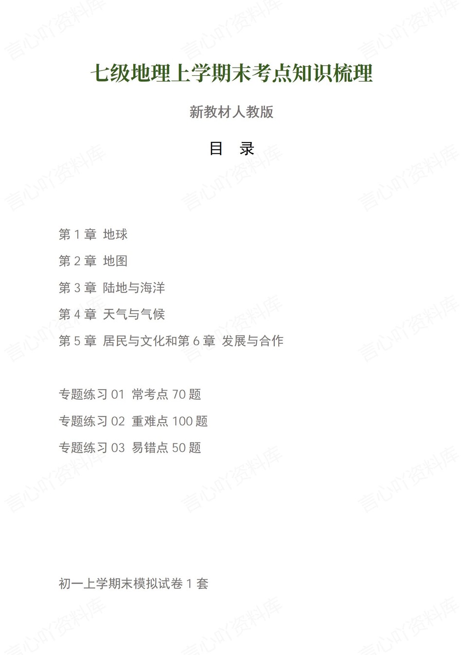 初中地理-七上人教版期末考点清单新教材初一上复习试卷-言心吖资料库