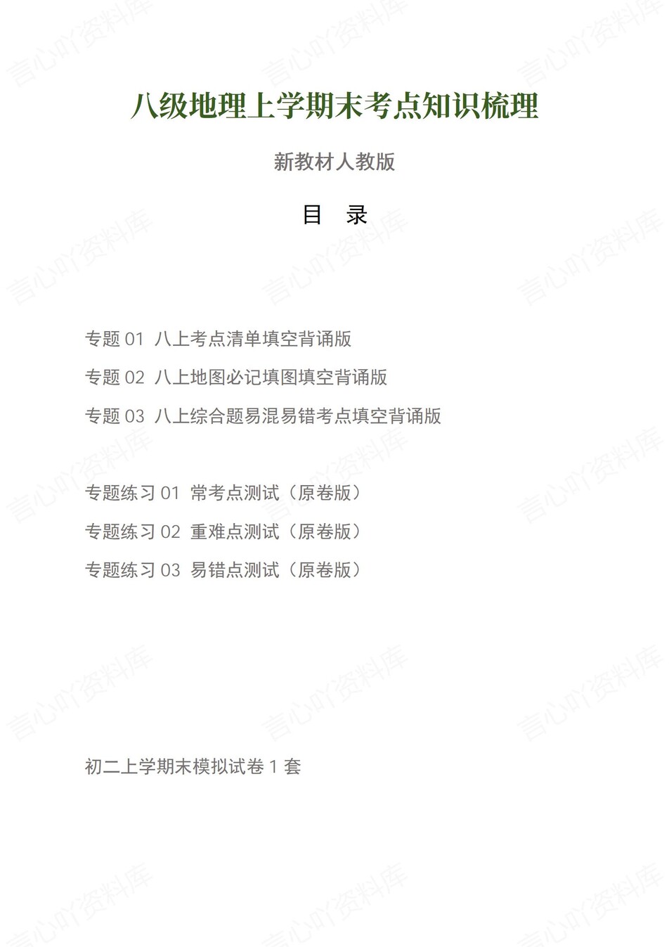 初中地理-八上人教版期末知识梳理新教材初二上复习试卷-言心吖资料库