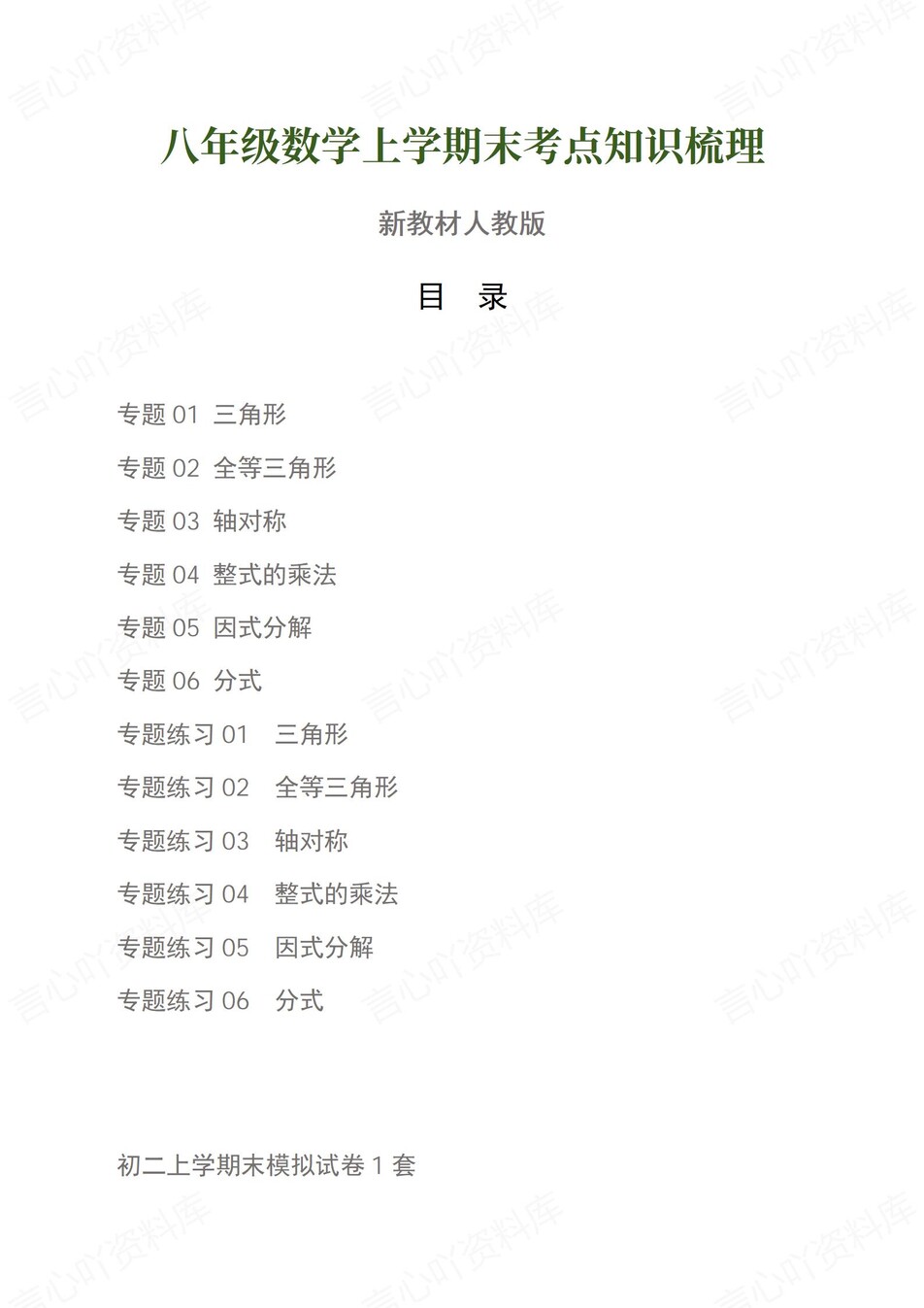 初中数学-八上人教版期末知识清单新教材初二上复习试卷-言心吖资料库